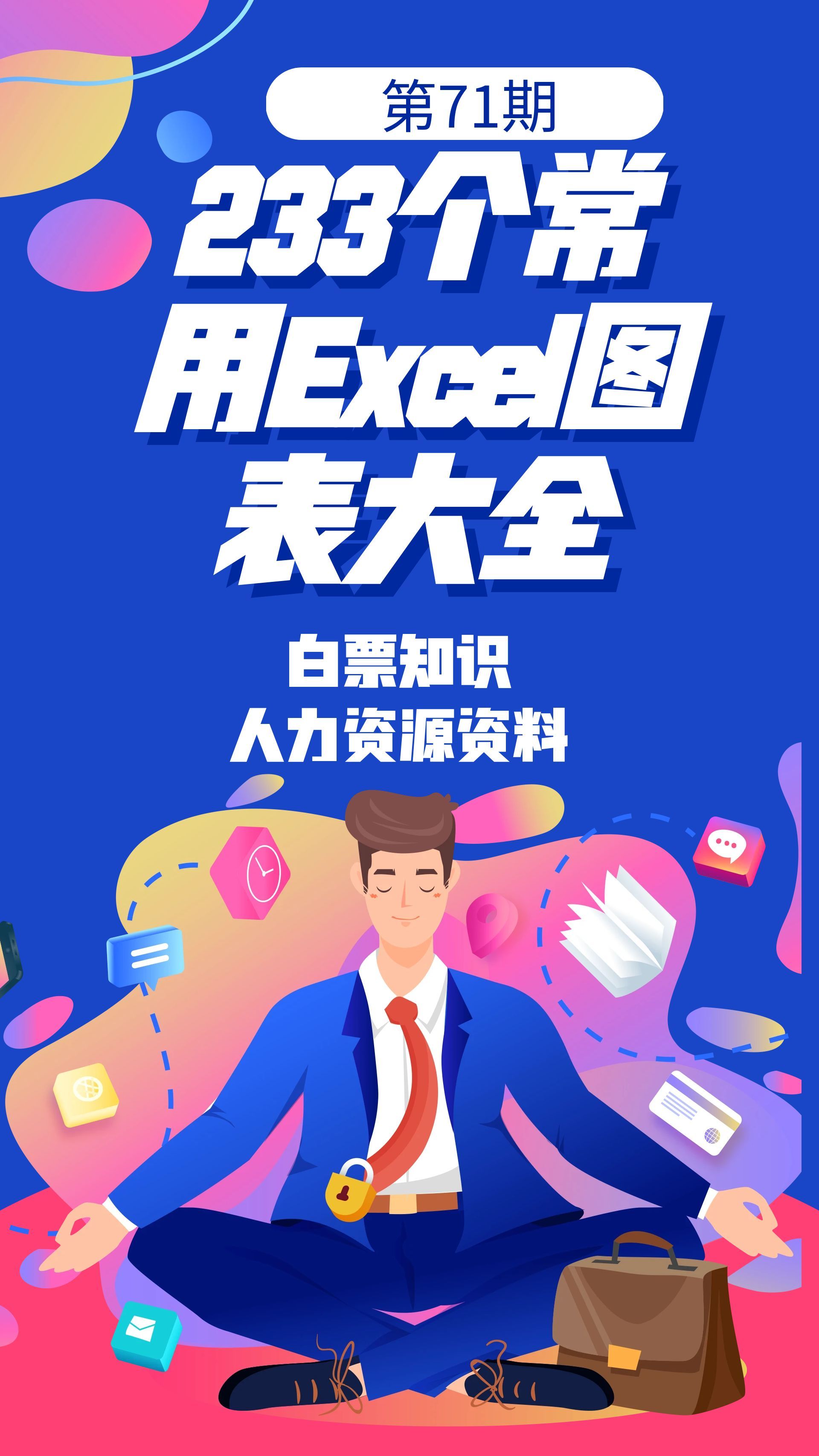 第71期资料—233个常用Excel图表大全封面