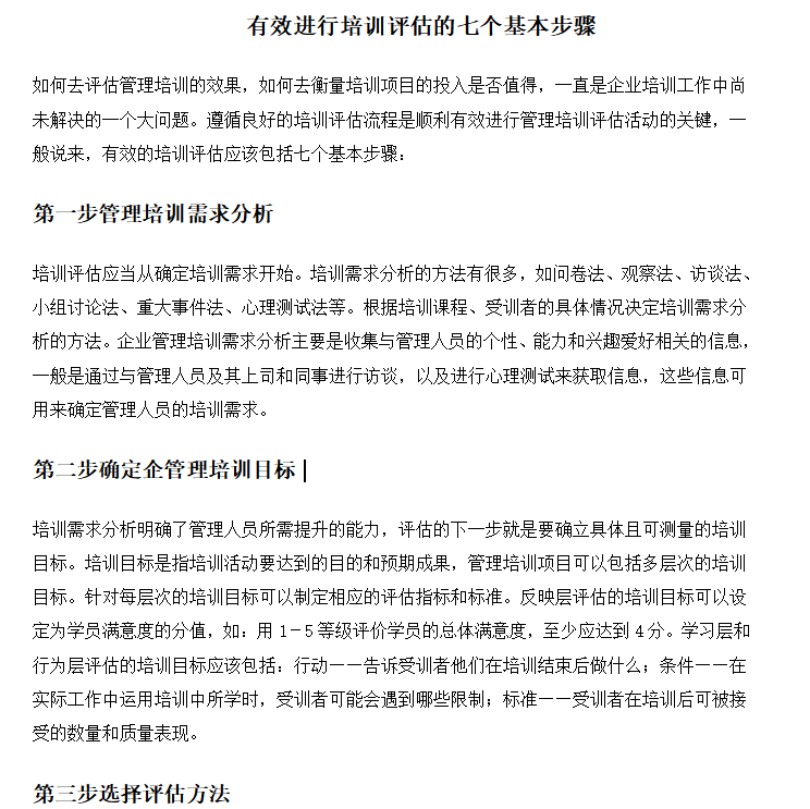 第70期资料—HR必备员工培训评估集锦(图5)