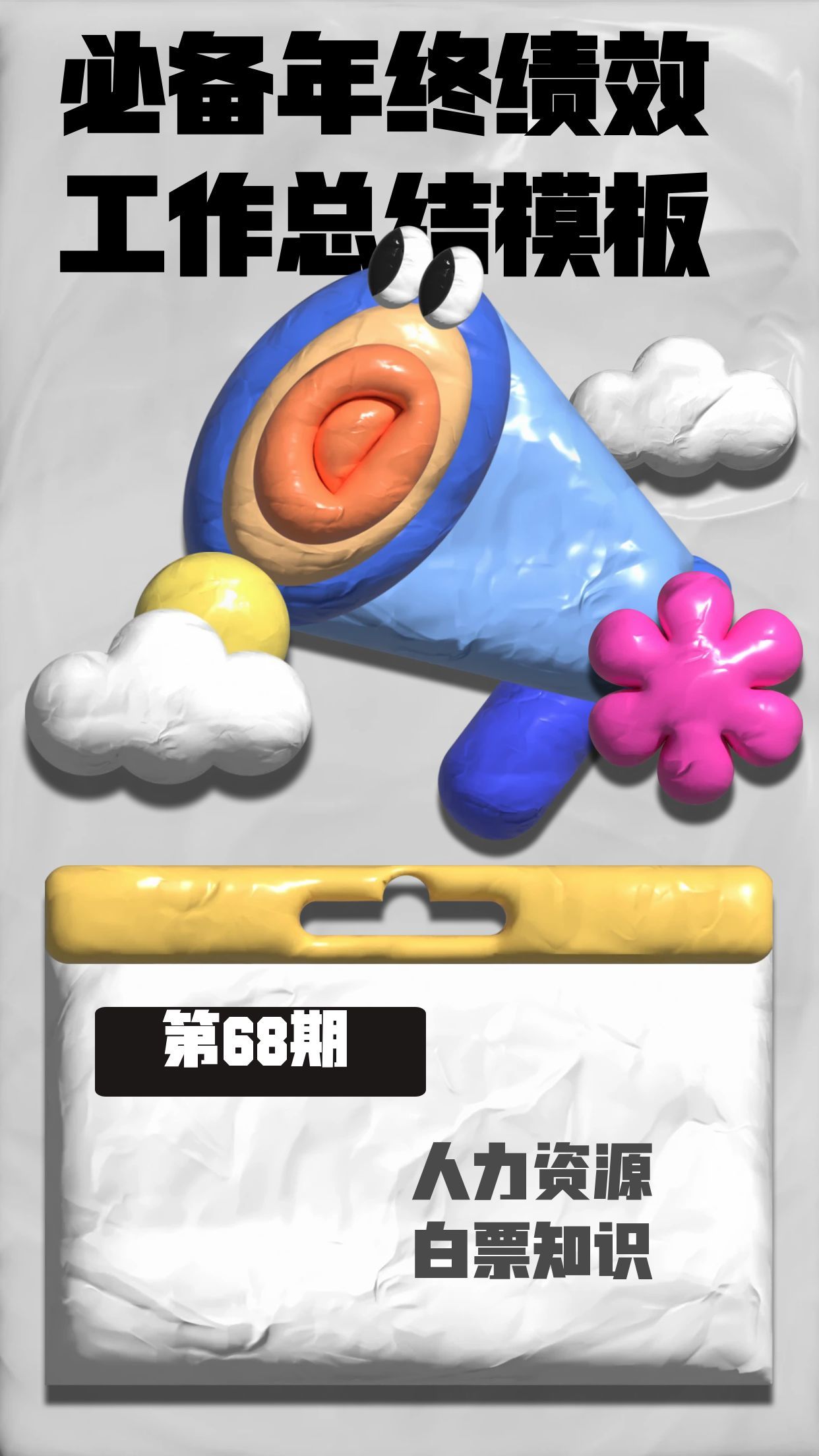 第68期资料—必备年终绩效工作总结模板封面