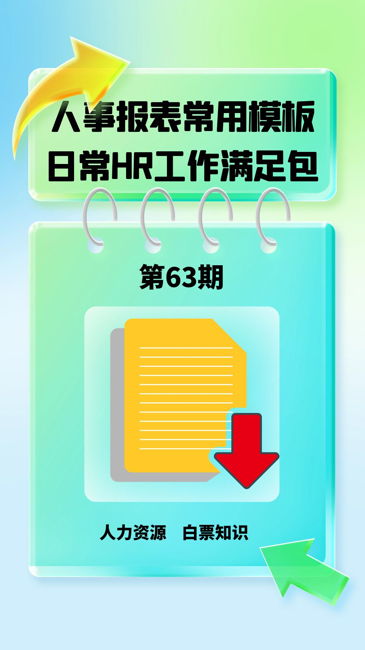 第63期资料—人事报表常用模板，日常HR工作满足包封面