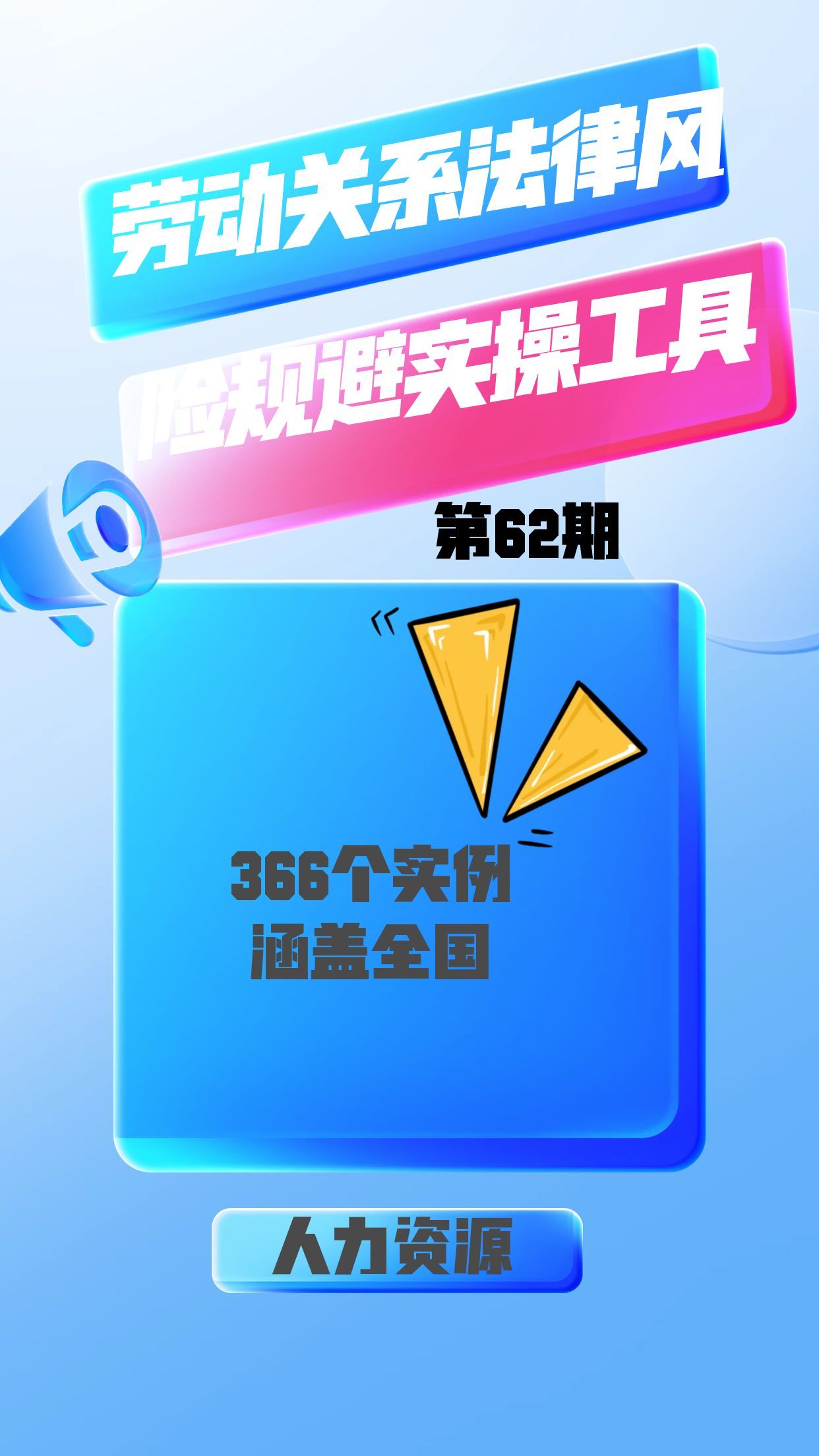 第62期资料—最实用!劳动关系法律风险规避实操工具(366个实例，涵盖全国)封面