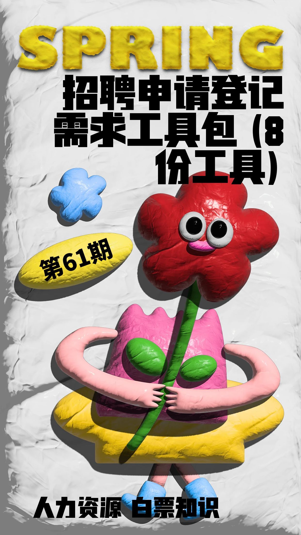 第61期资料合集—招聘申请登记需求工具包 (8份工具)封面
