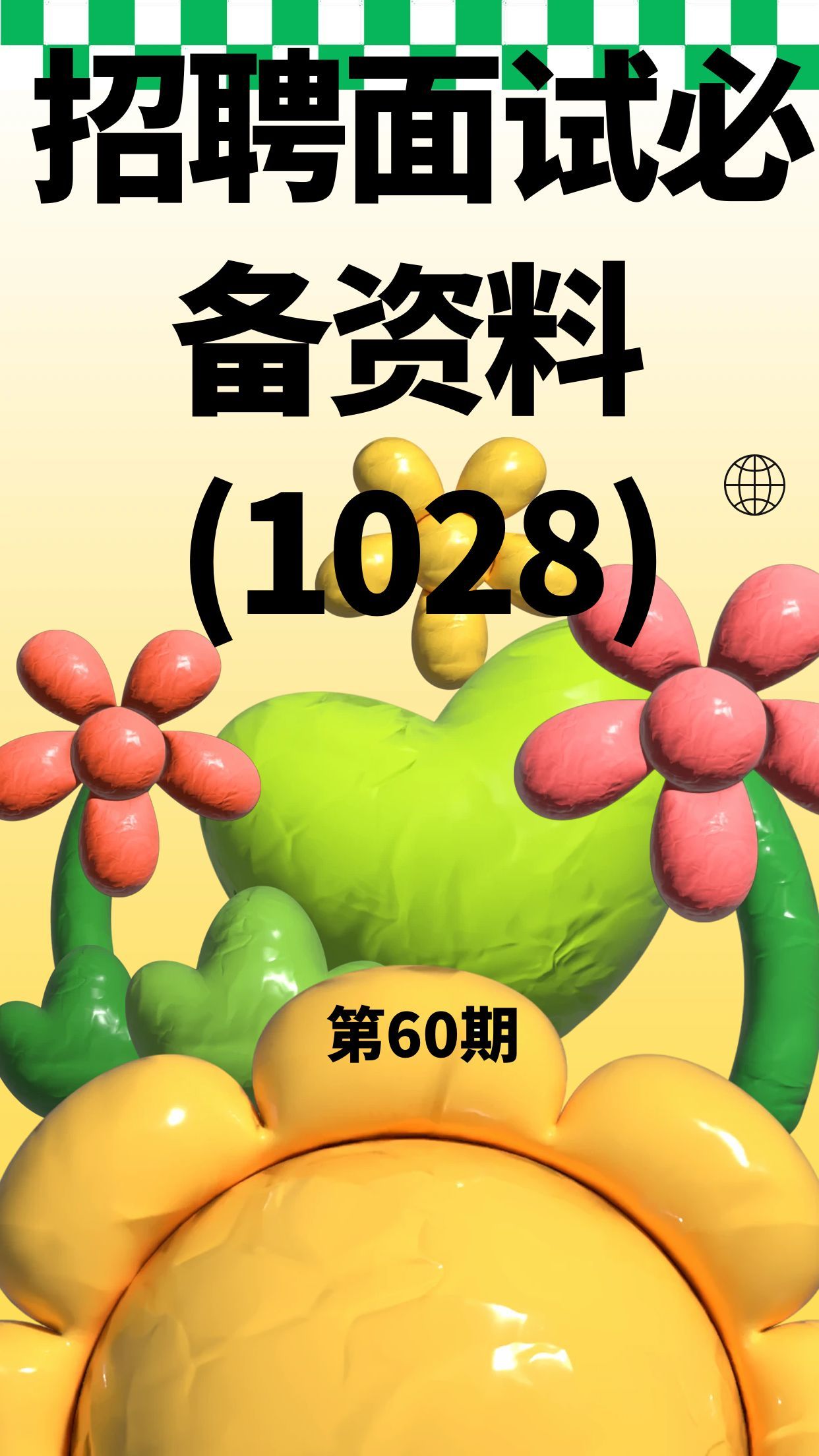 第60期—招聘面试必备资料，基本全了 (1028)封面