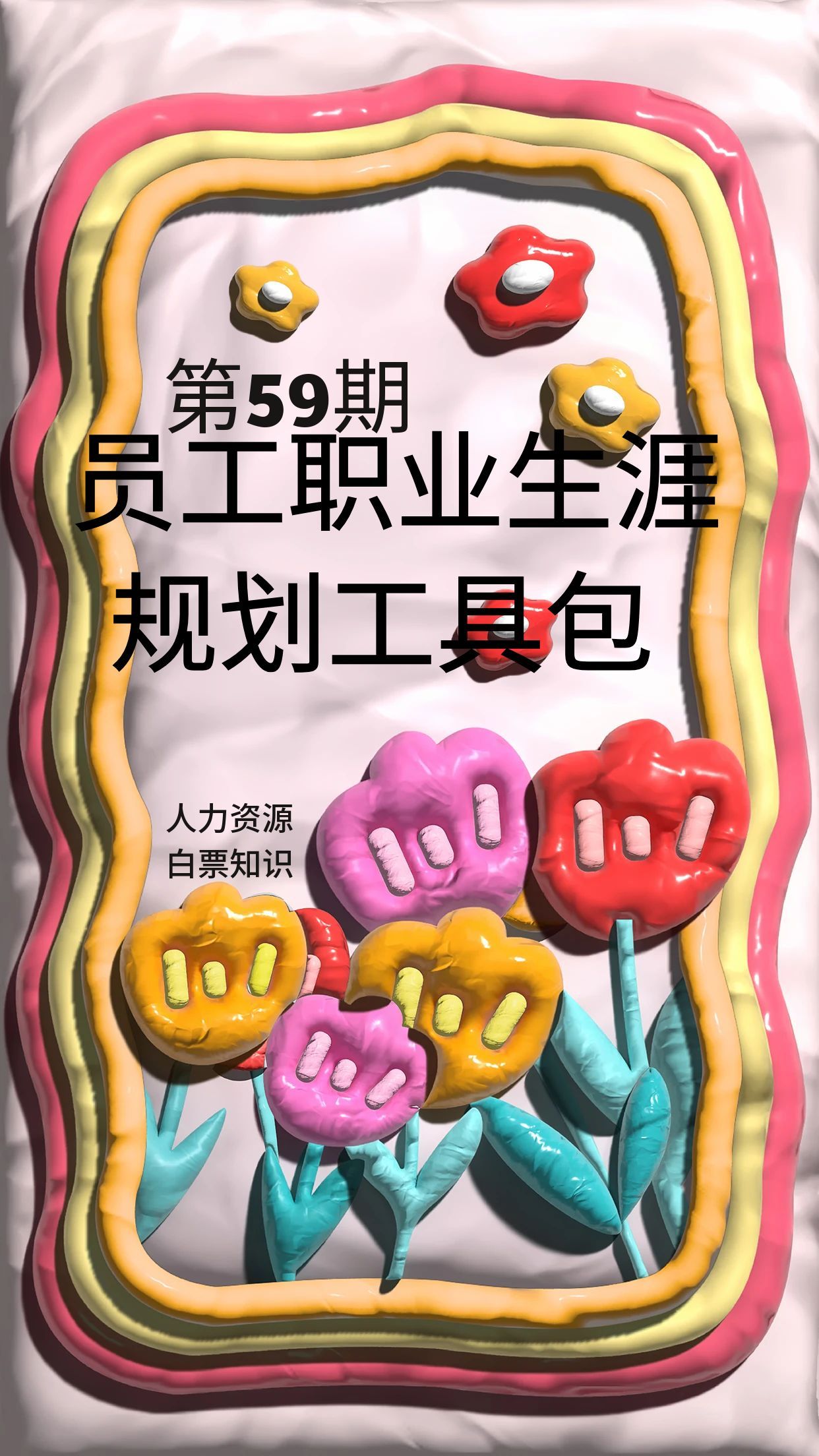 第59期资料—员工职业生涯规划工具包 (8份工具)封面