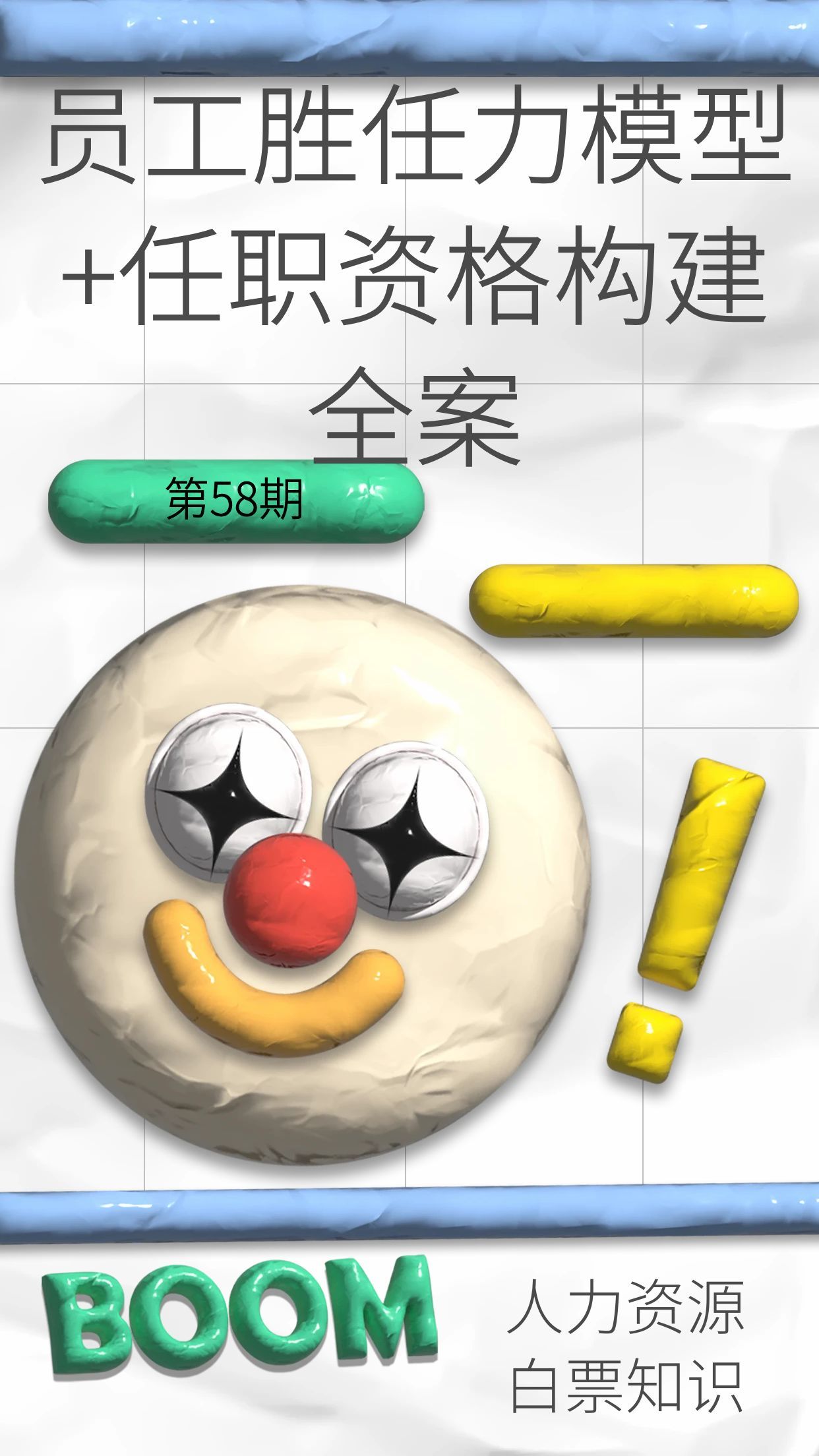 第58期资料—员工胜任力模型+任职资格构建全案 (102个文档)封面