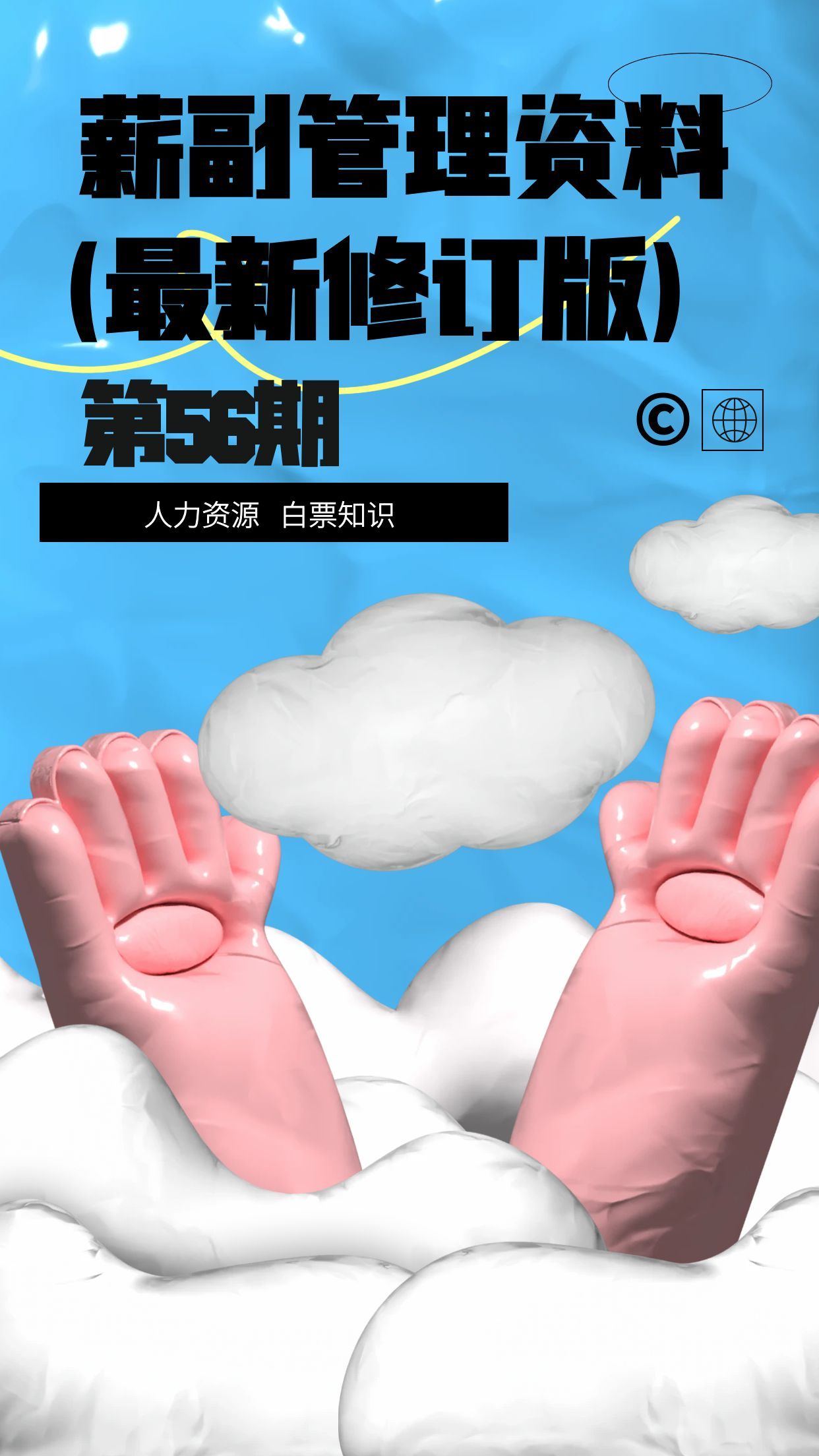第56期资料—薪酬管理资料(最新修订版）封面