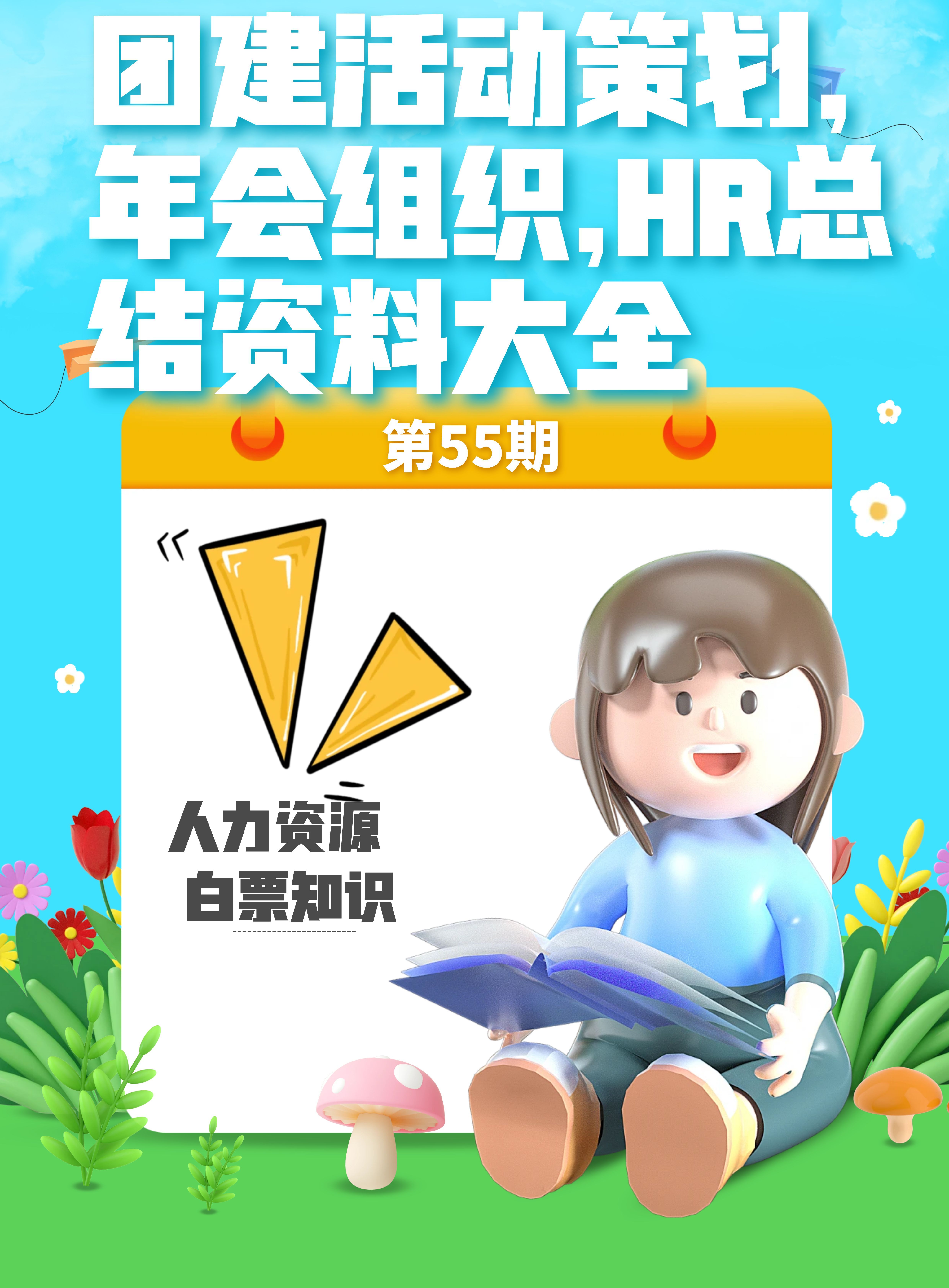 第55期资料—团建活动策划、年会组织、HR总结资料大全封面