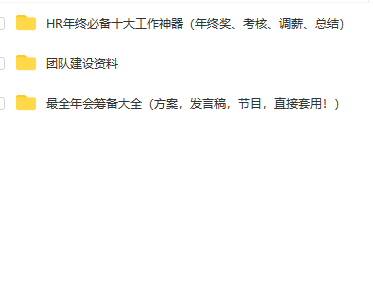 第55期资料—团建活动策划、年会组织、HR总结资料大全(图9)