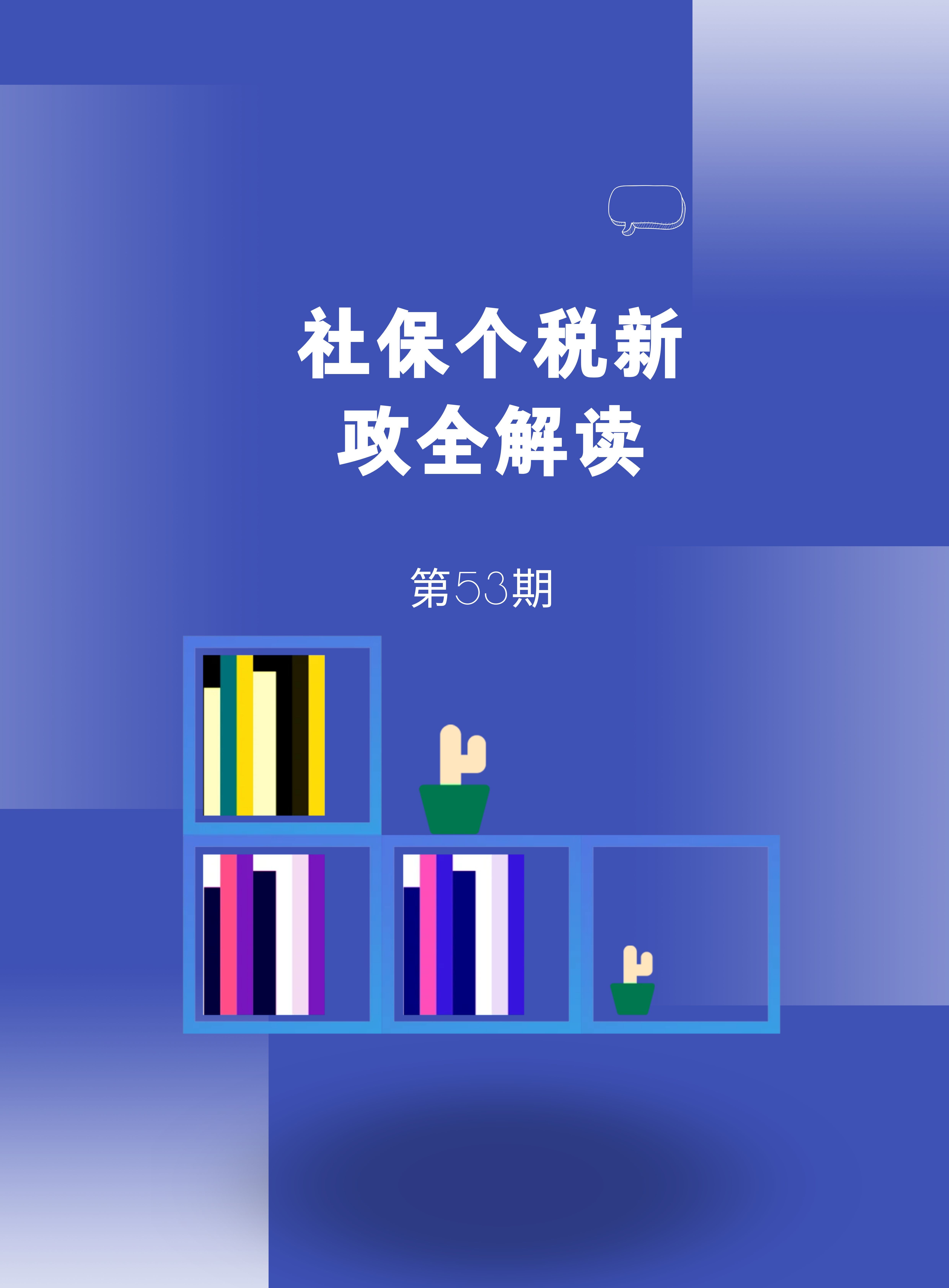 第53期资料合集—社保个税新政