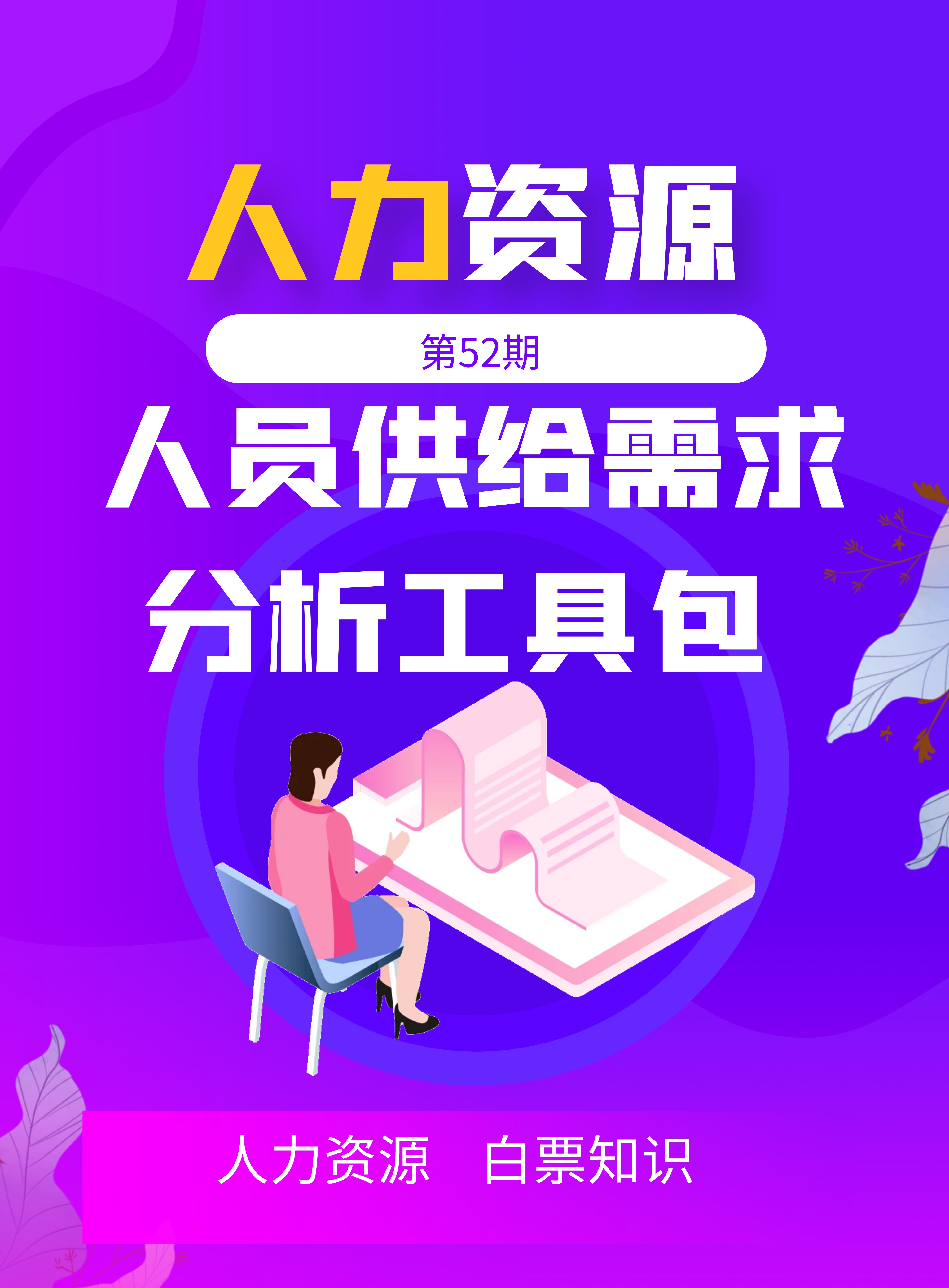 第52期资料—人员供给需求分析