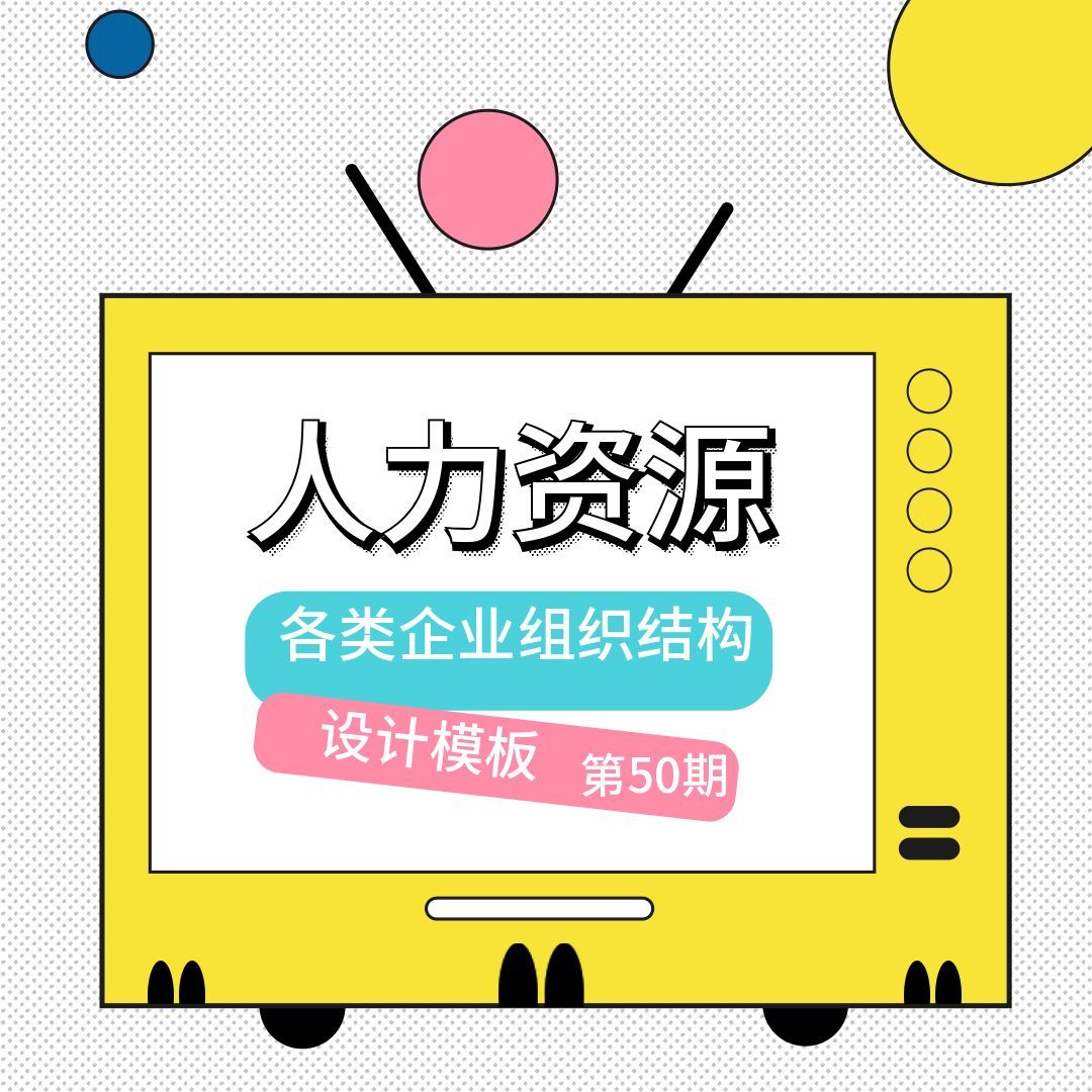 第50期资料—各类企业组织结构设计模板 (9份模板)封面