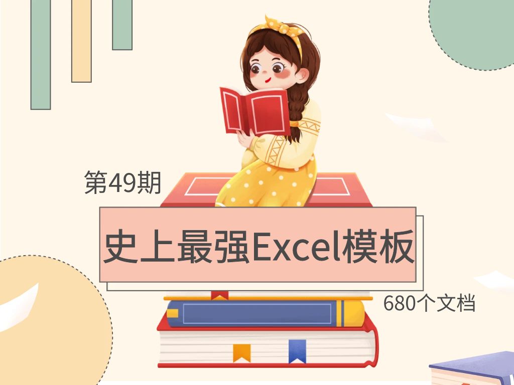 第49期资料—史上最强Excel模板 (680个文档)封面