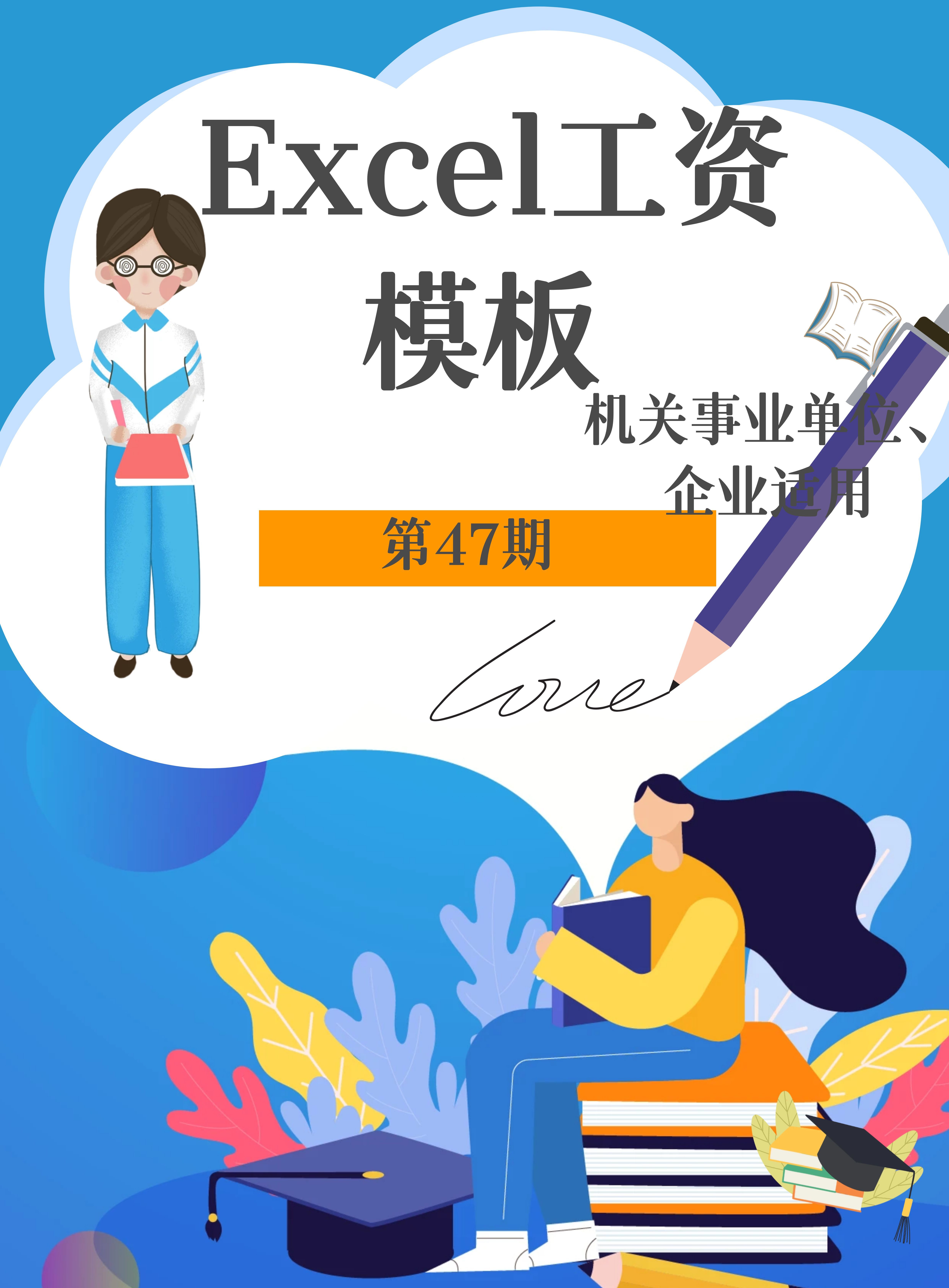 第47期资料—Excel工资模板 (机关事业单位、企业适用)封面