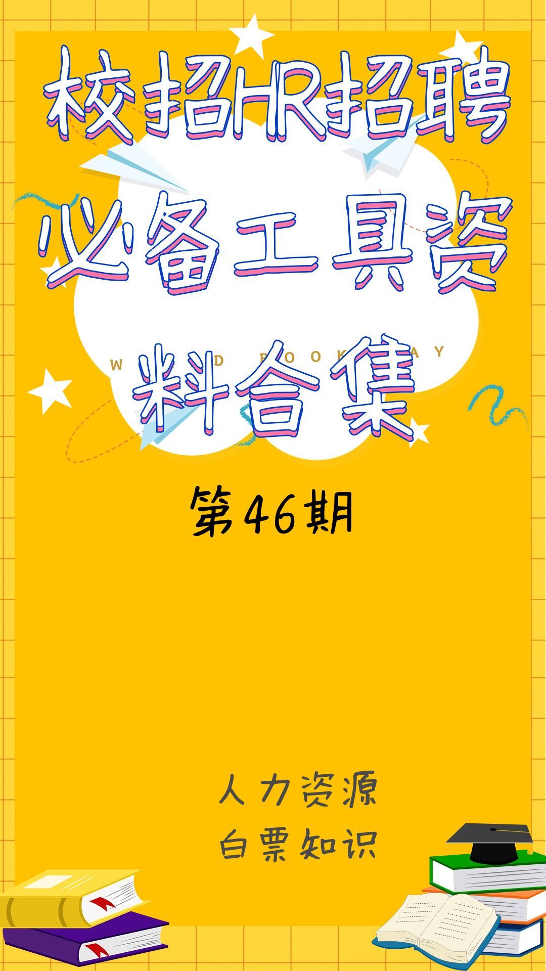 第46期资料—校招HR招聘必备工具资料合集封面