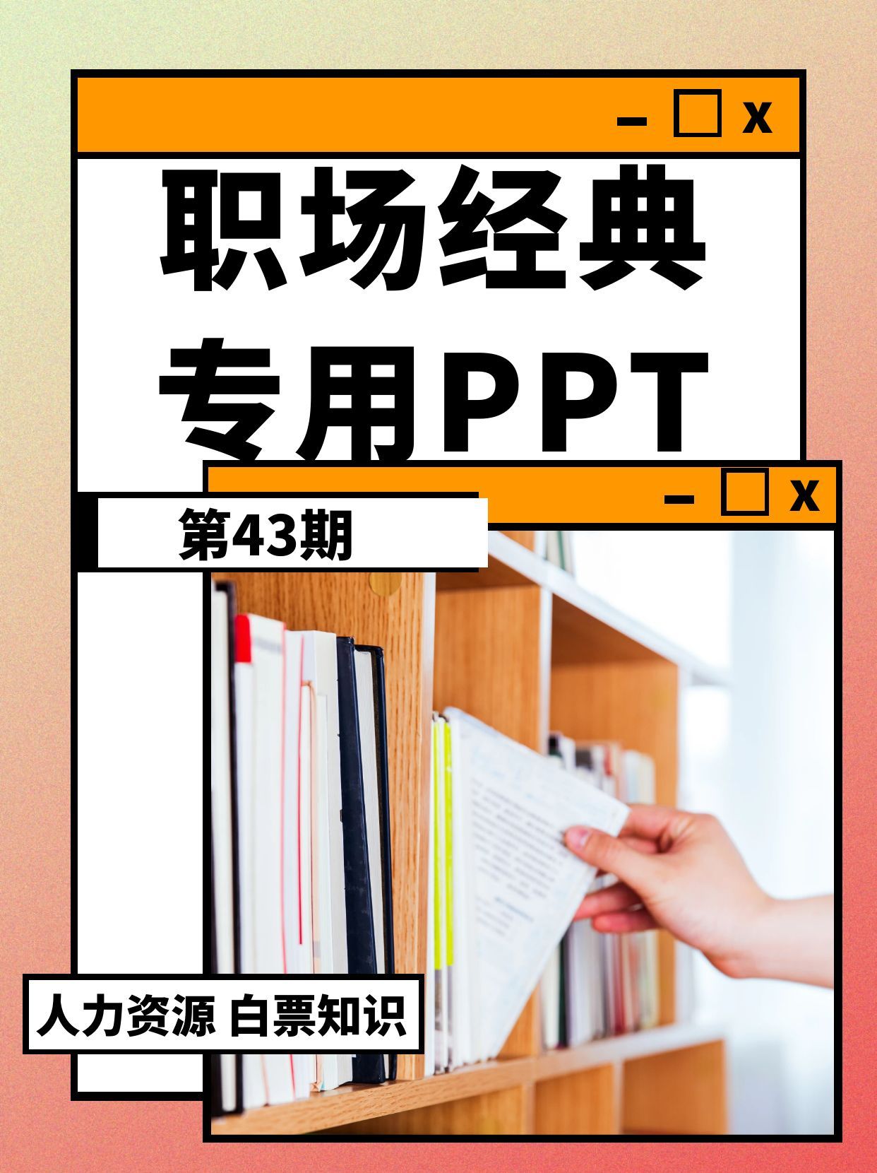 第43期资料—职场经典专用PPT模板封面