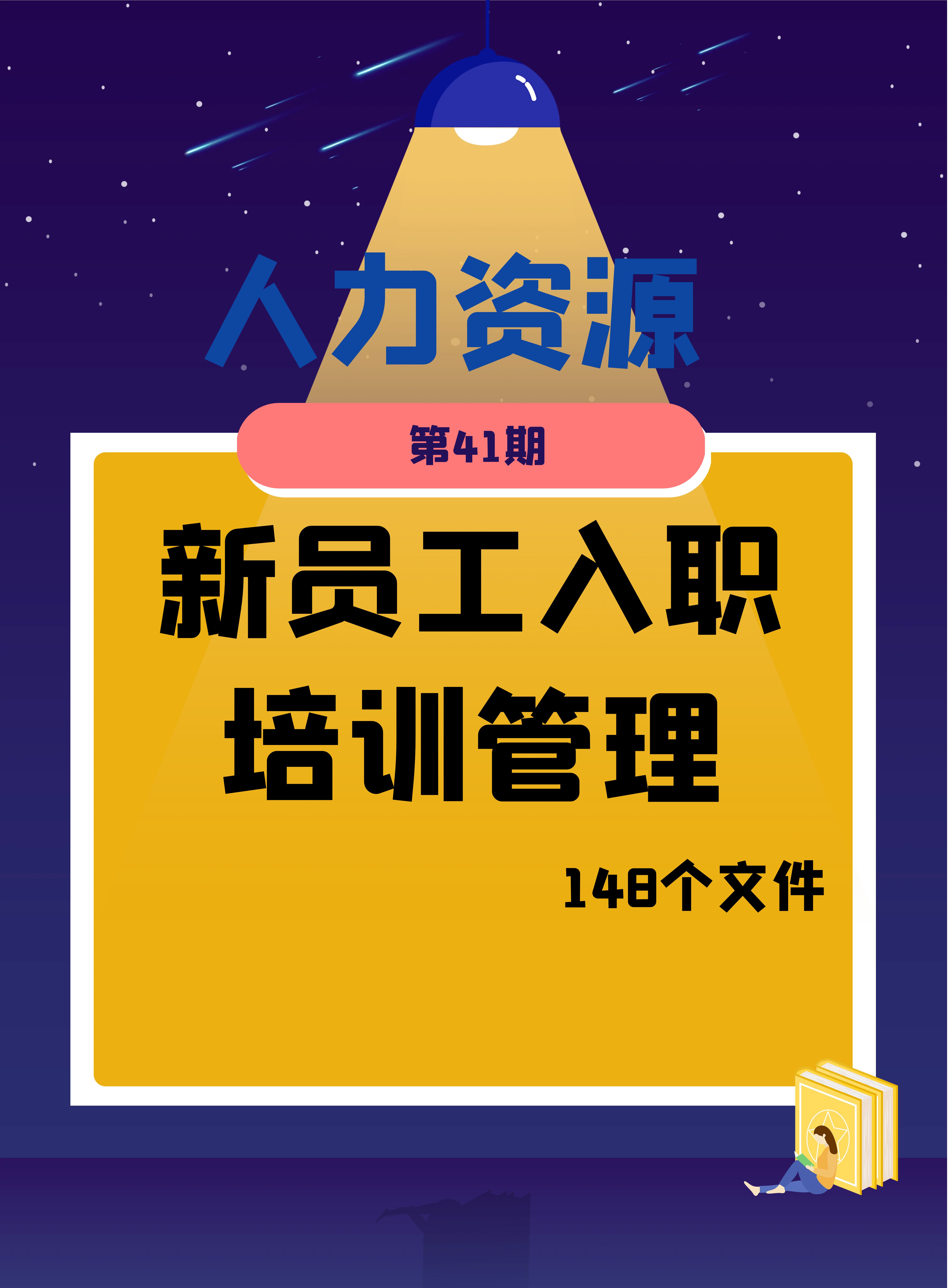第41期资料—新员工入职培训管理( 148个文件 ）封面