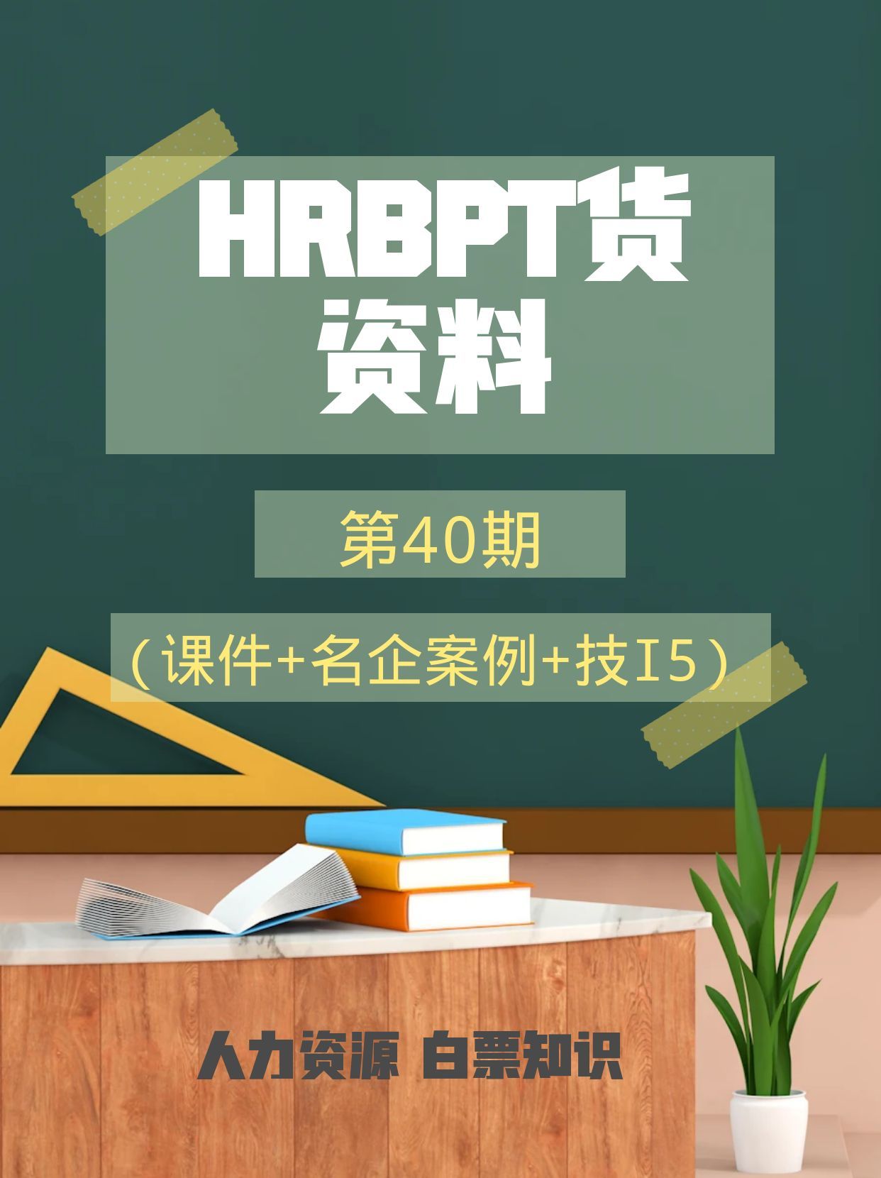 第40期资料—HRBP干货资料