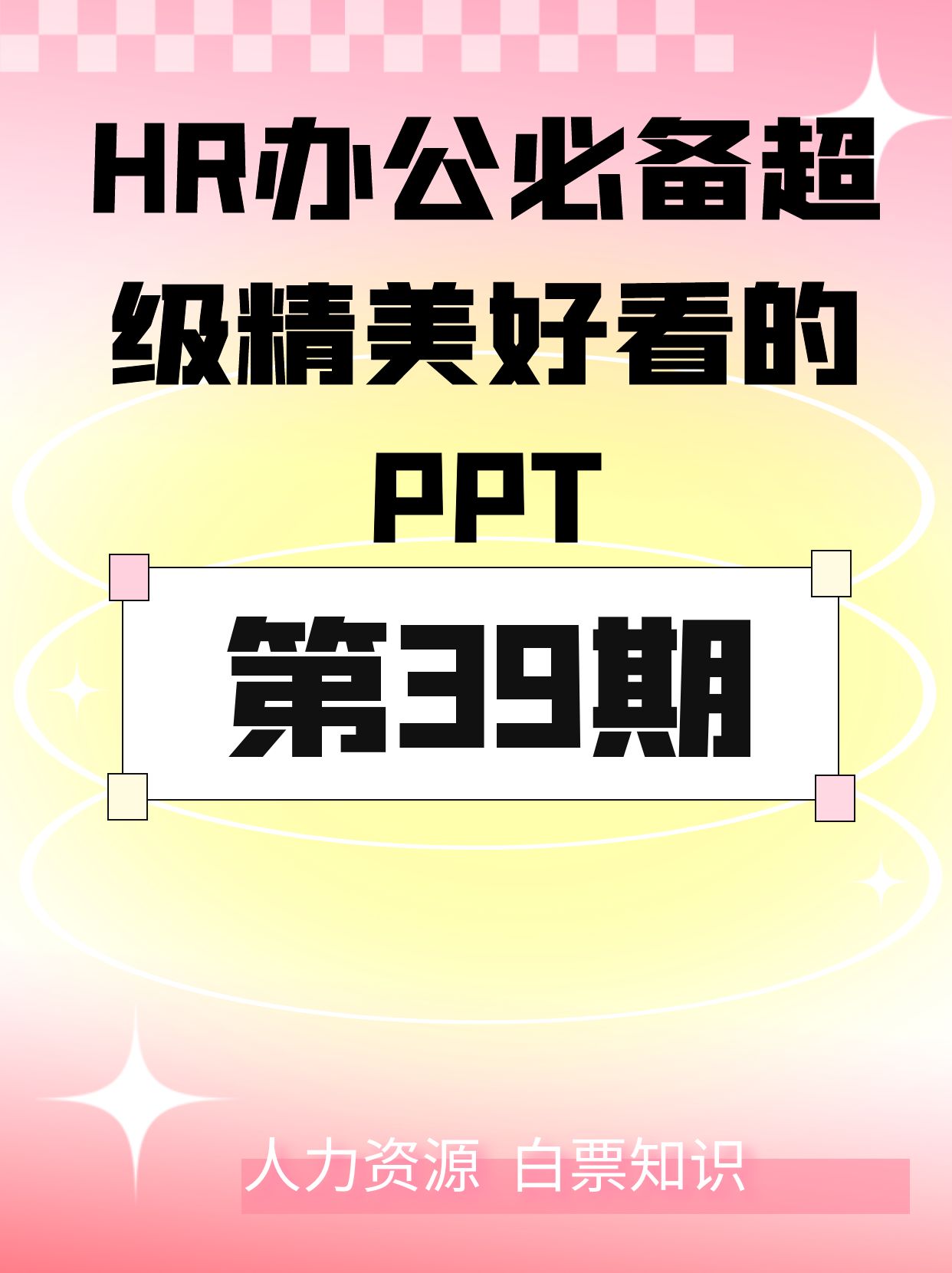 第39期资料—HR办公必备超级精美好看的PPT封面