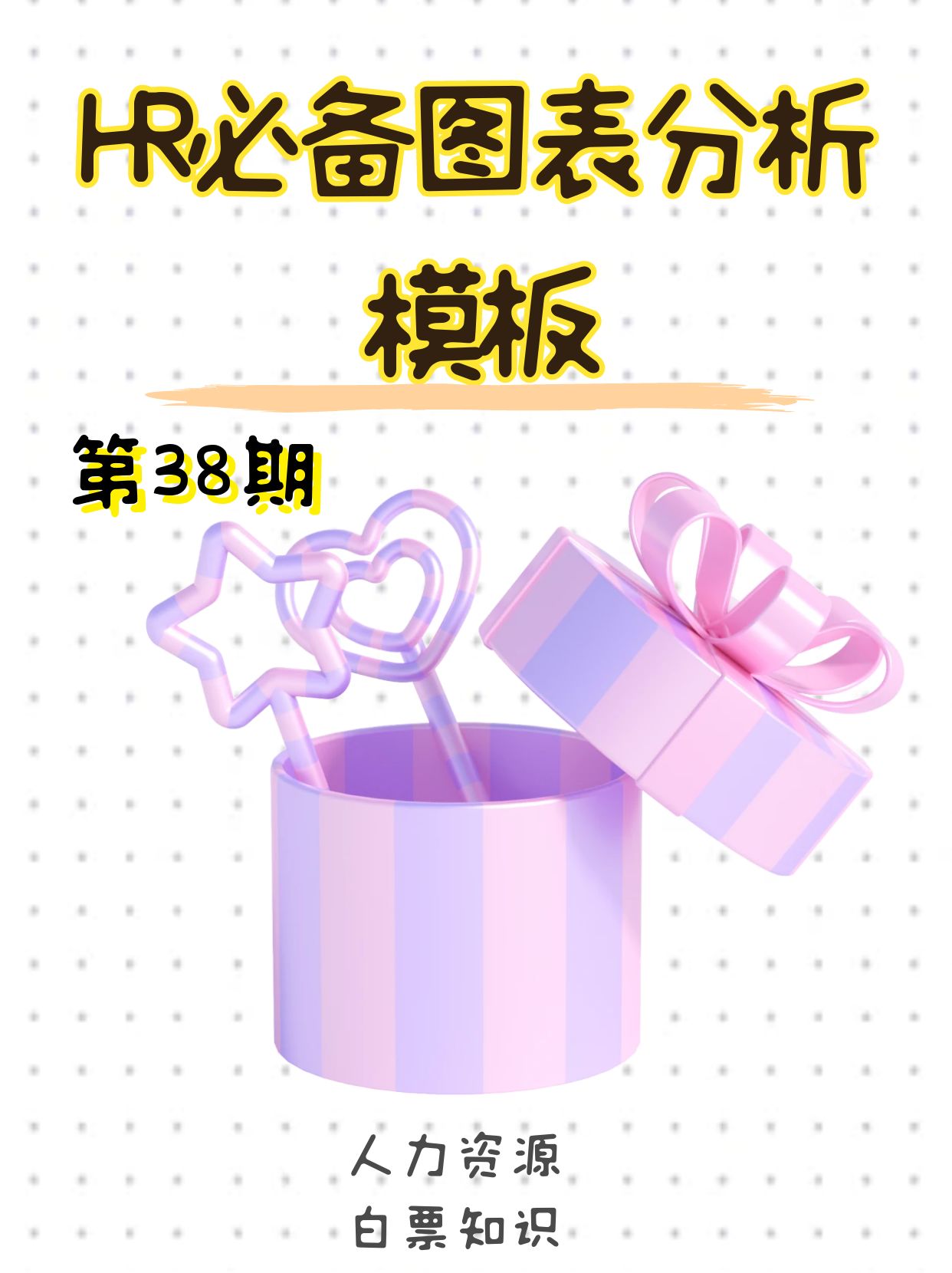 第38期资料—HR必备图表分析模板封面
