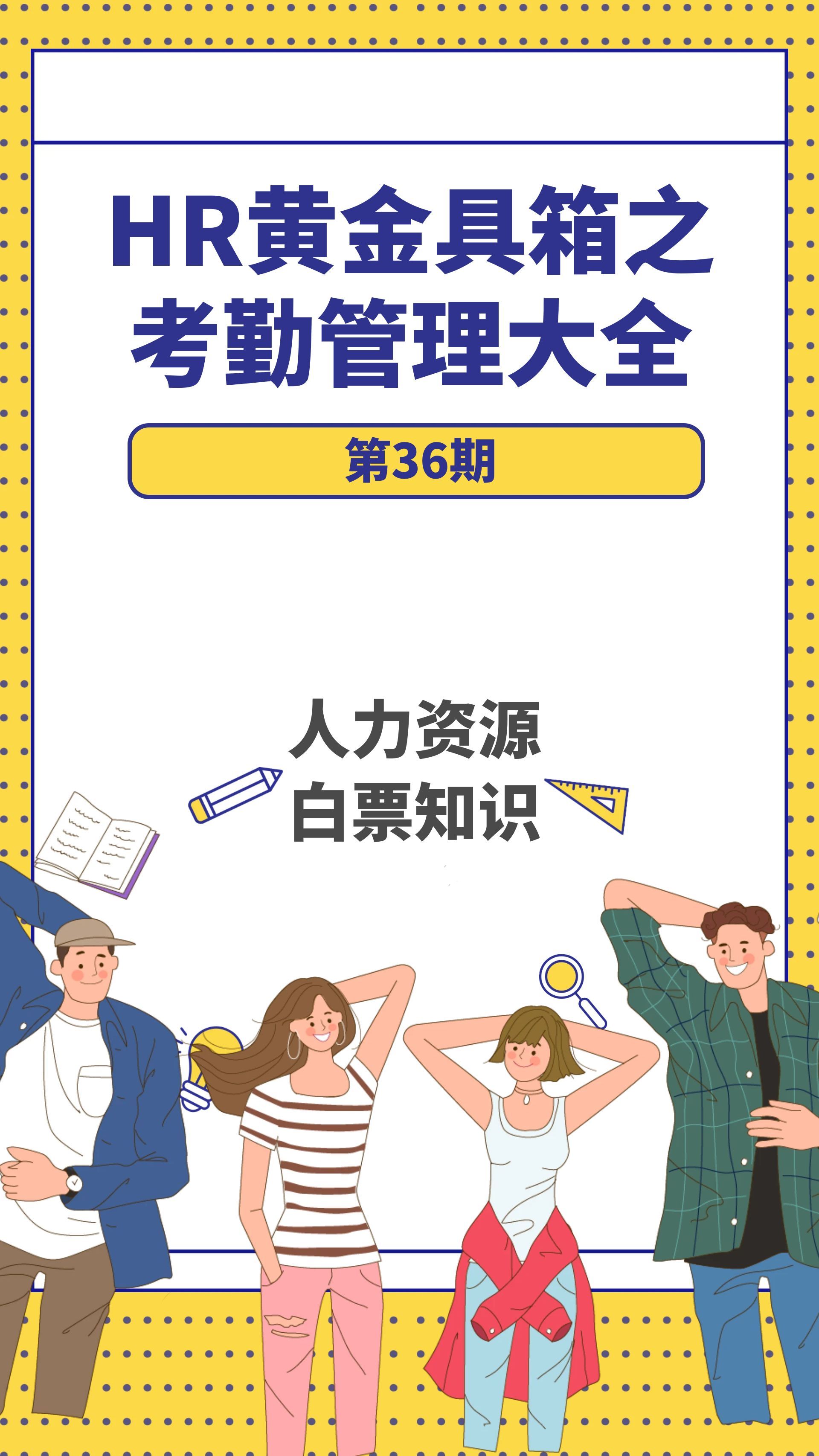 第36期资料—HR黄金具箱之考勤管理大全封面