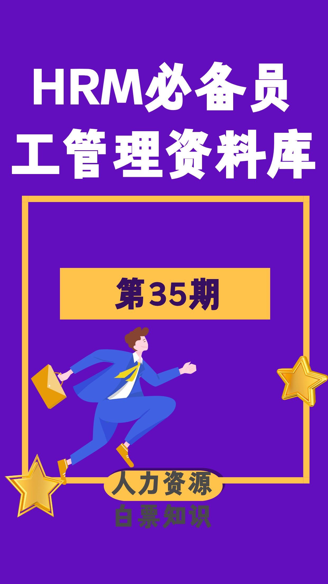第35期资料合集—HRM必备员工管理资料库封面