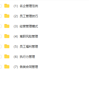 第87期资料—企业管理方法技巧全解析(图9)