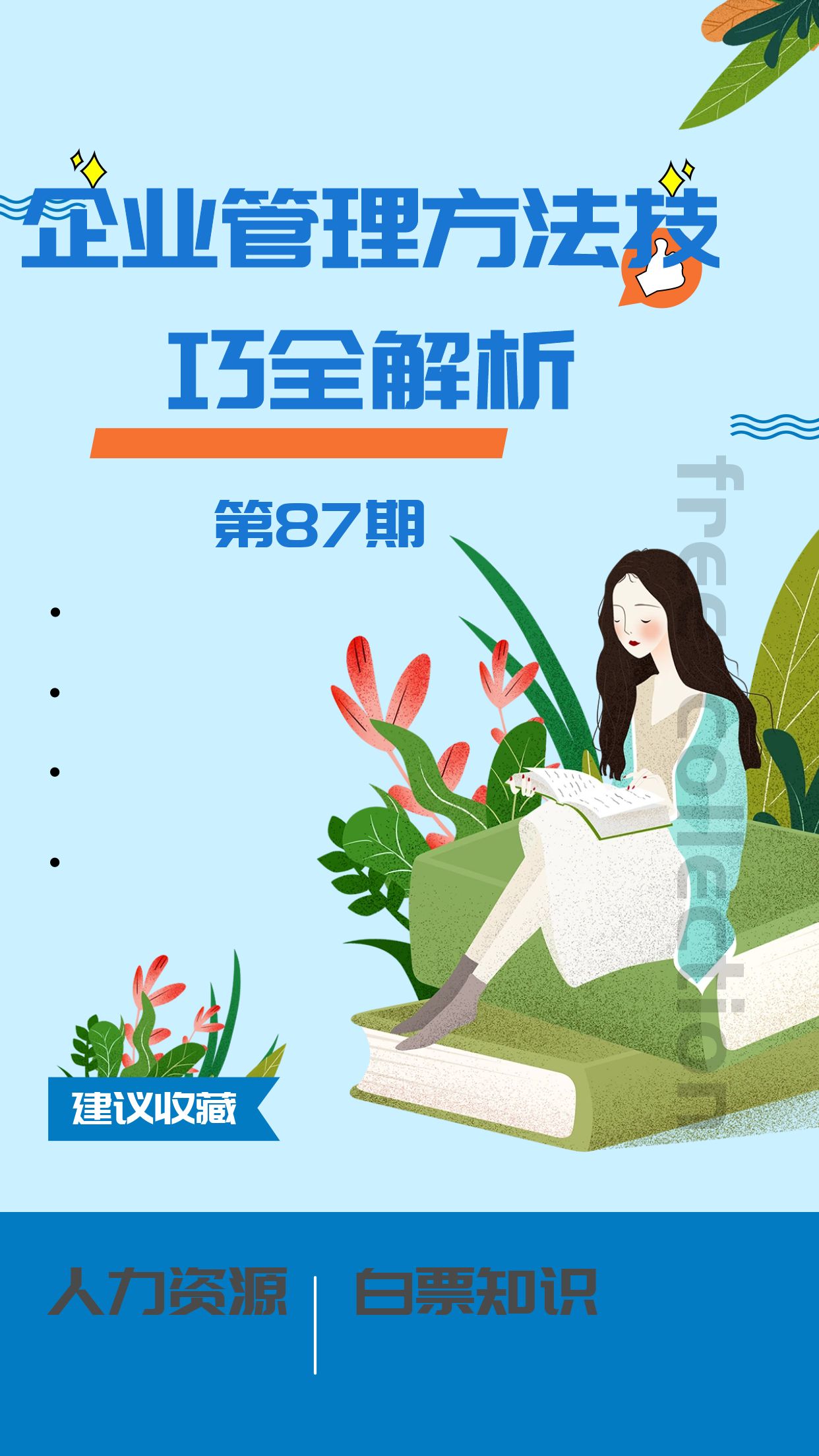 第87期资料—企业管理方法技巧全解析封面