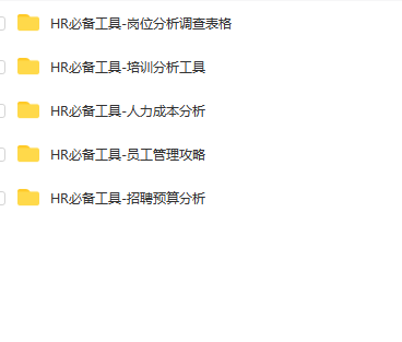 第83期资料—HR办公必备! 116份精品工具大全(图9)