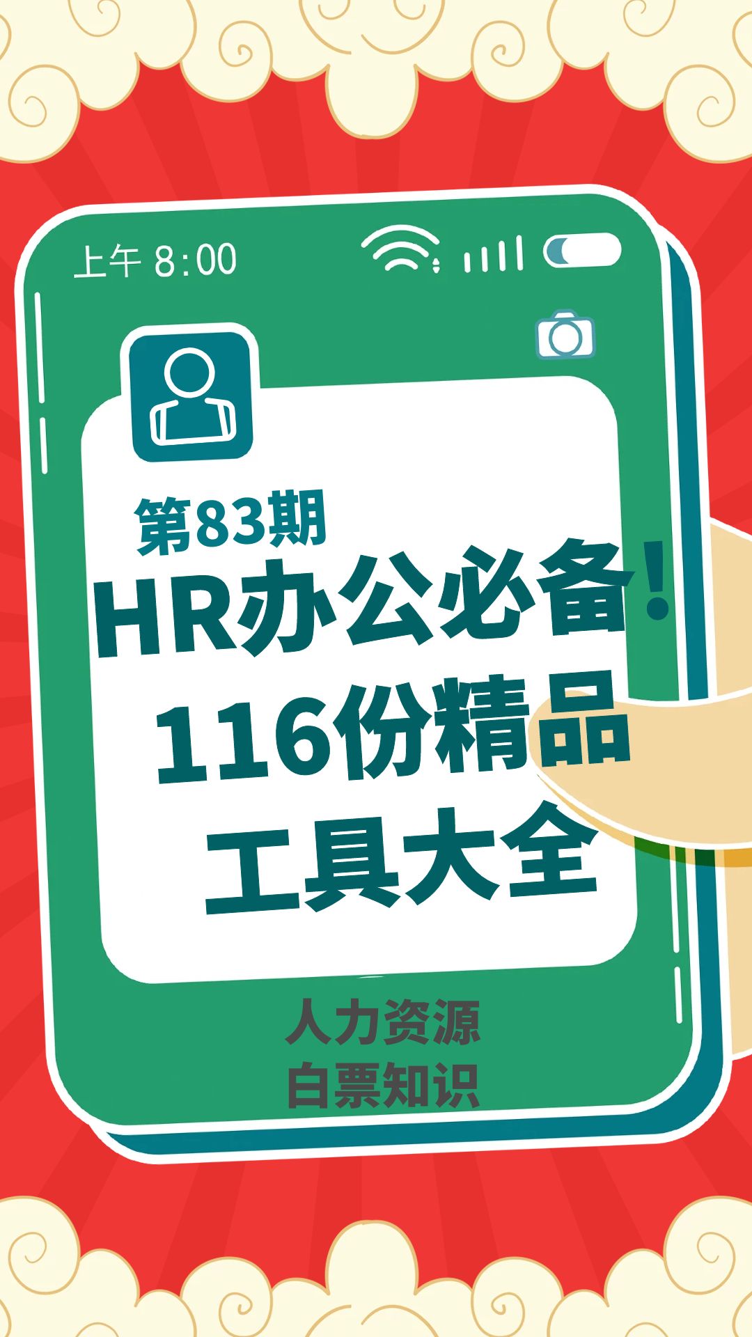 第83期资料—HR办公必备! 116份精品工具大全封面