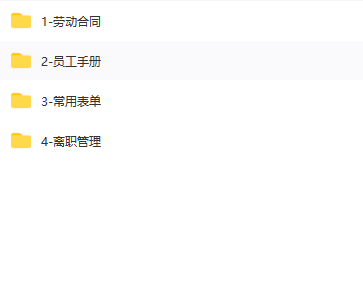 第82期资料—劳动关系员工管理全套方案，HR必备，拿来即用(图9)