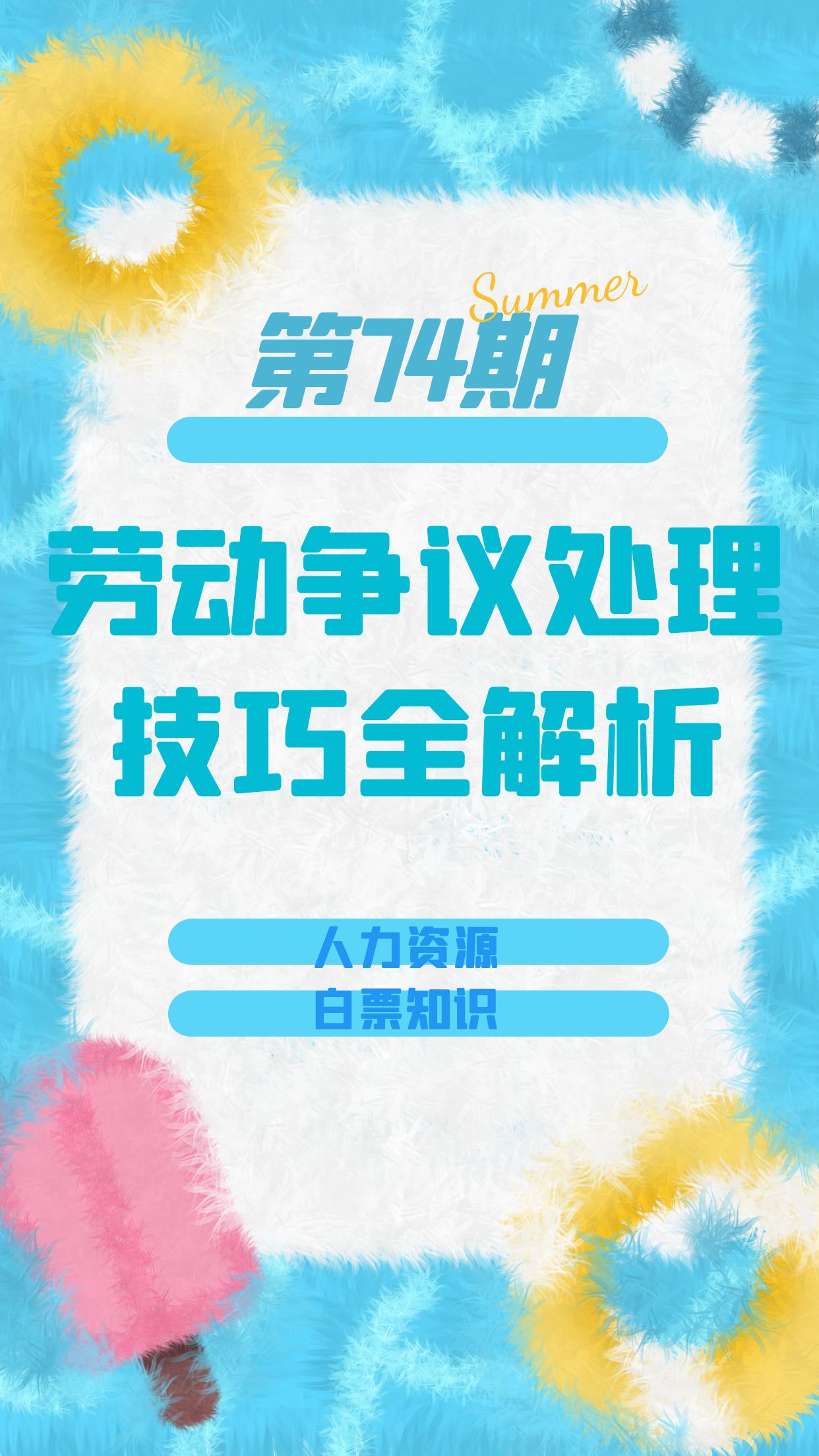 第74期资料—劳动争议处理技巧全解析 (8大方面）封面