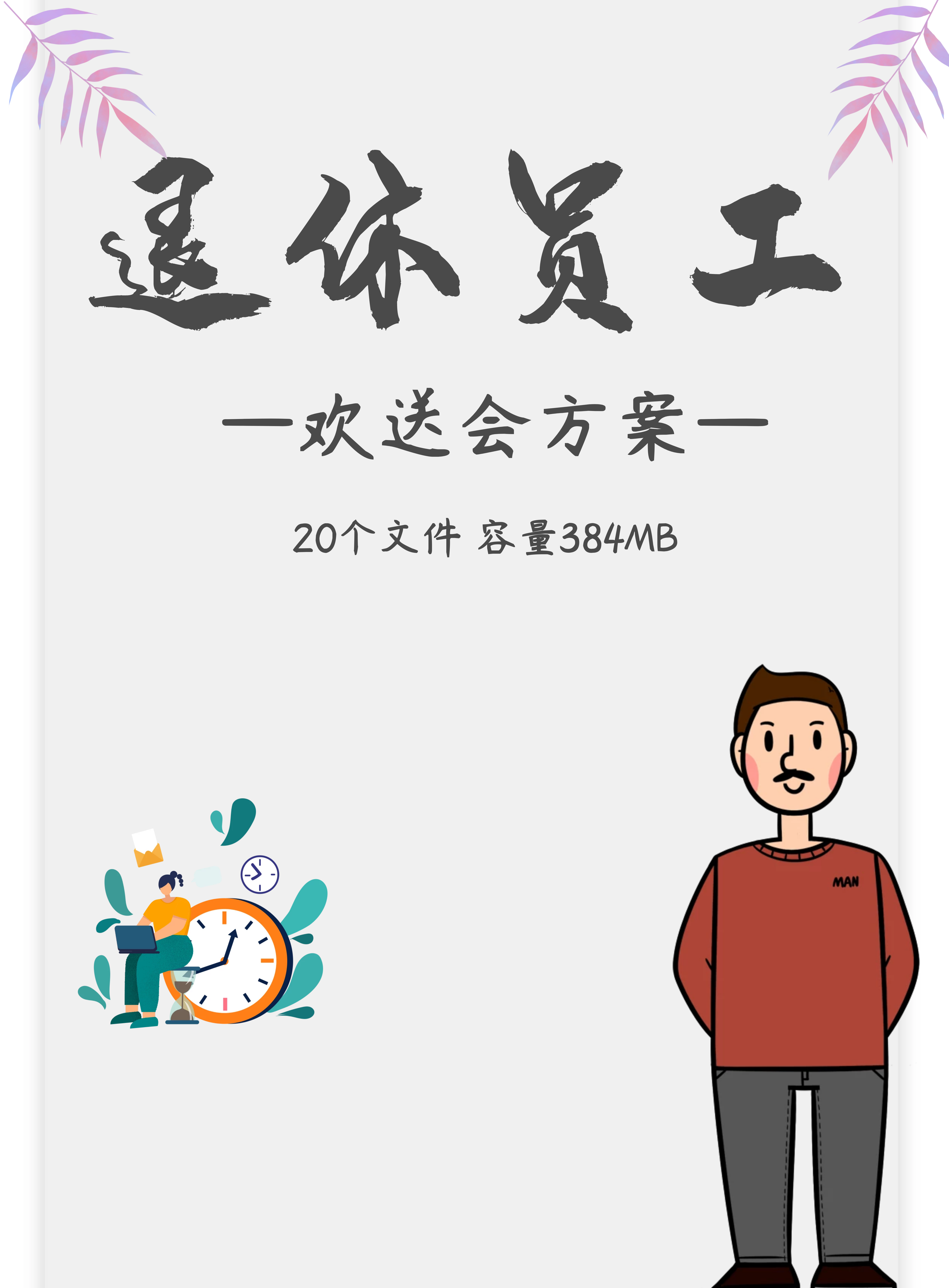 第195期资料—退休员工欢送会封面