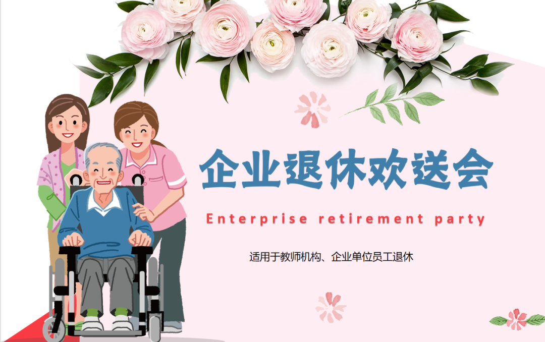 第195期资料—退休员工欢送会(图3)