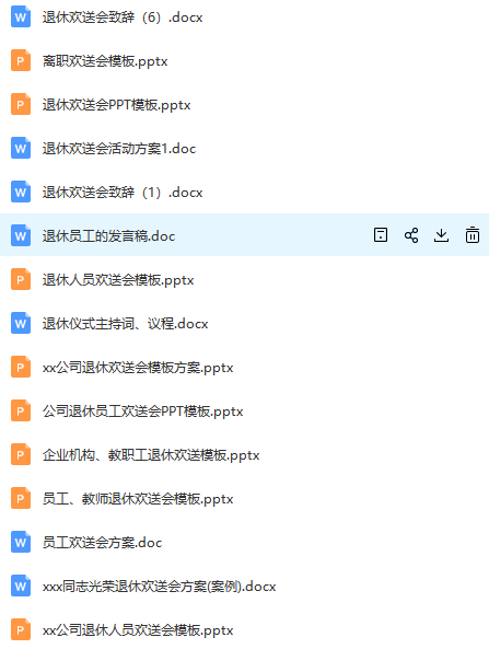 第195期资料—退休员工欢送会(图9)