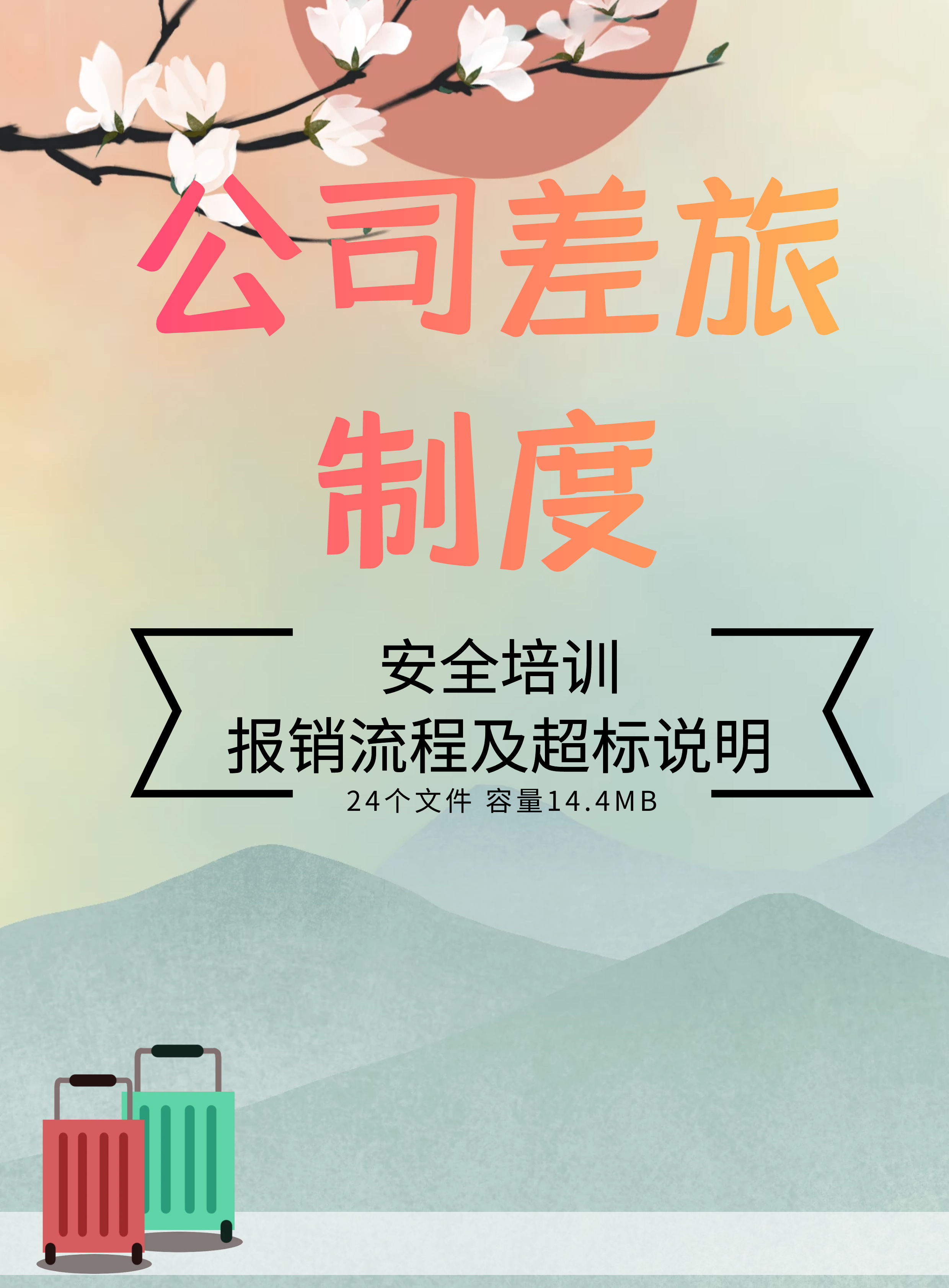 第194期资料—公司差旅制度报销流程的说明应用封面