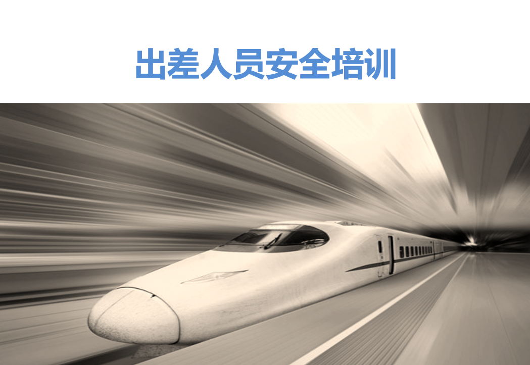 第194期资料—公司差旅制度报销流程的说明应用(图1)