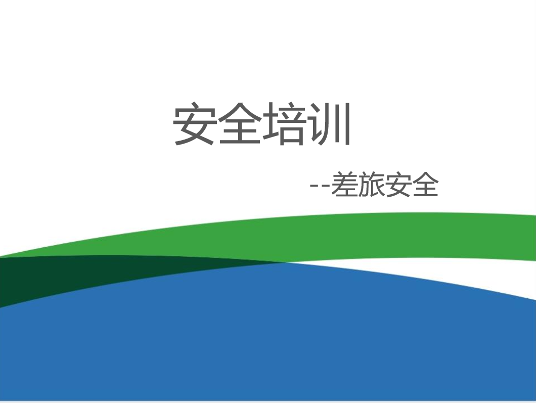 第194期资料—公司差旅制度报销流程的说明应用(图2)