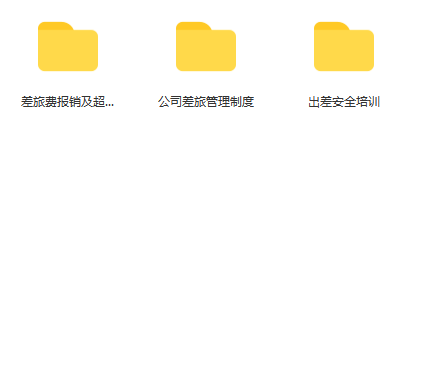 第194期资料—公司差旅制度报销流程的说明应用(图9)
