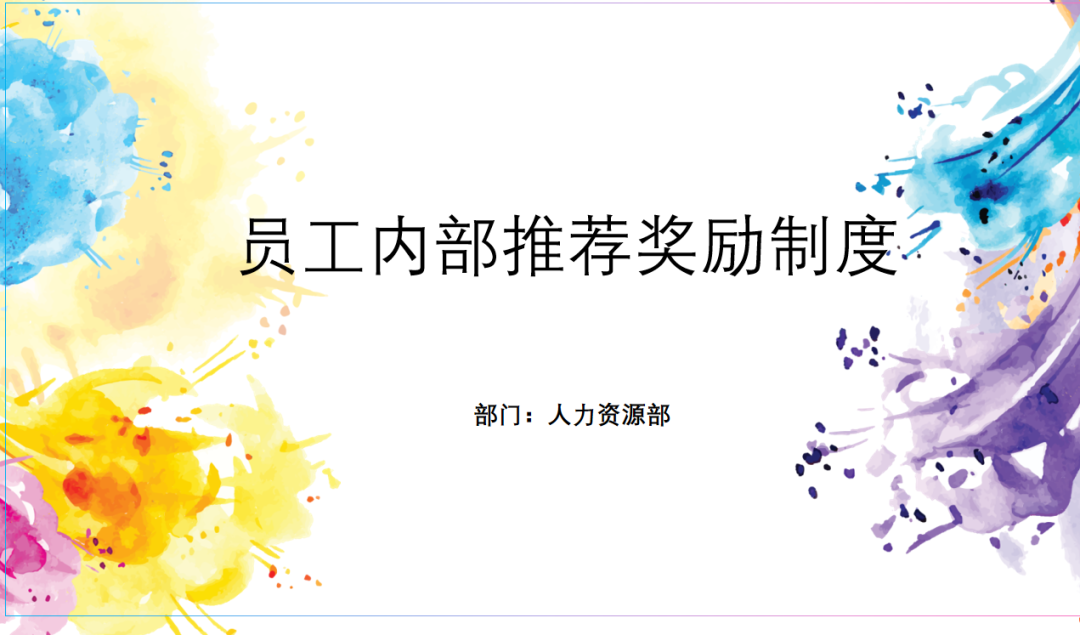 第193期资料—优秀员工内推机制设定方案(图2)