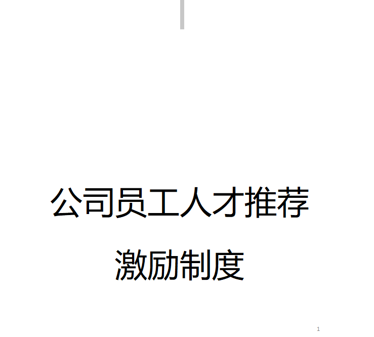 第193期资料—优秀员工内推机制设定方案(图3)
