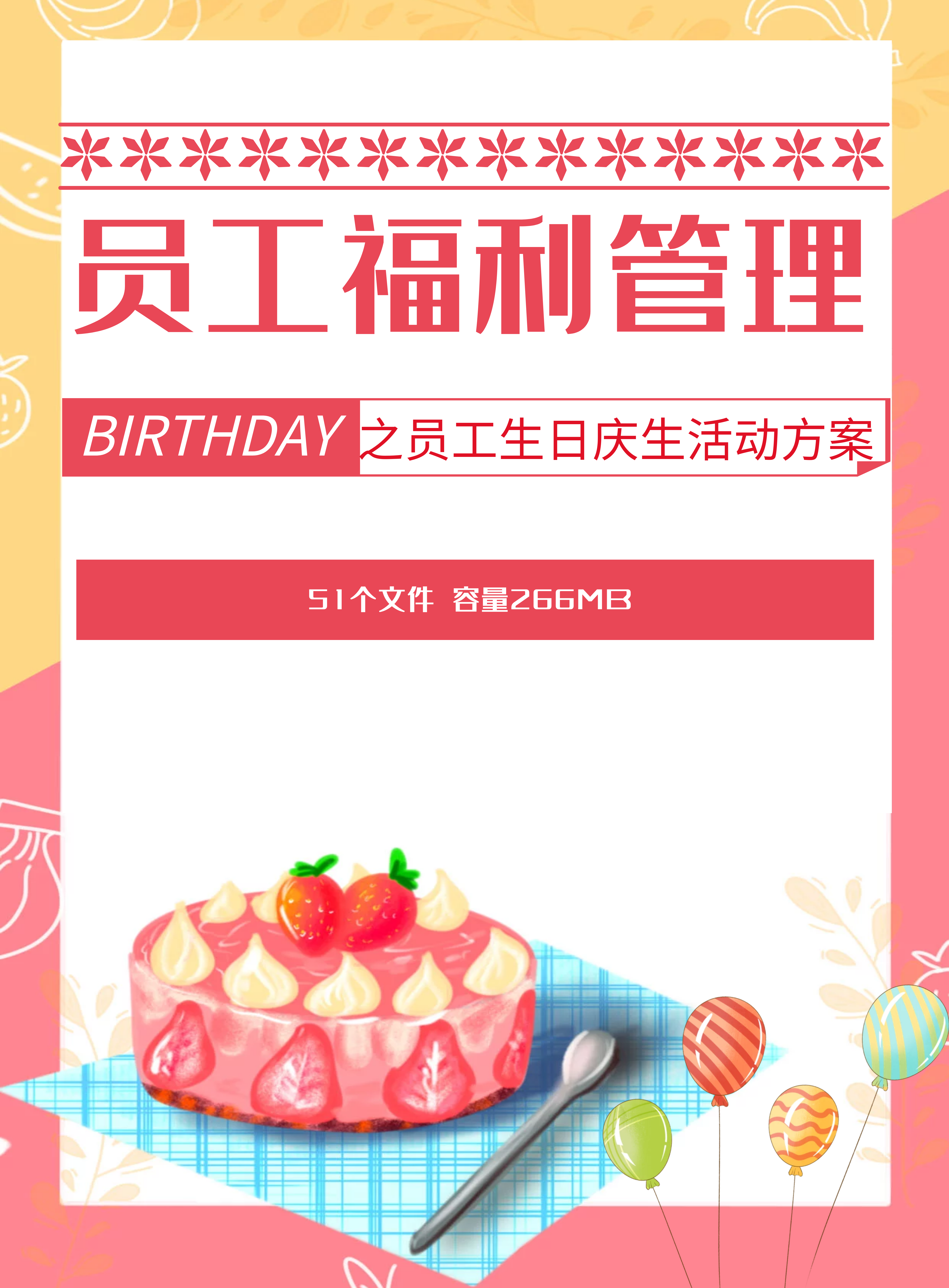 第192期资料—员工生日庆生活动方案封面