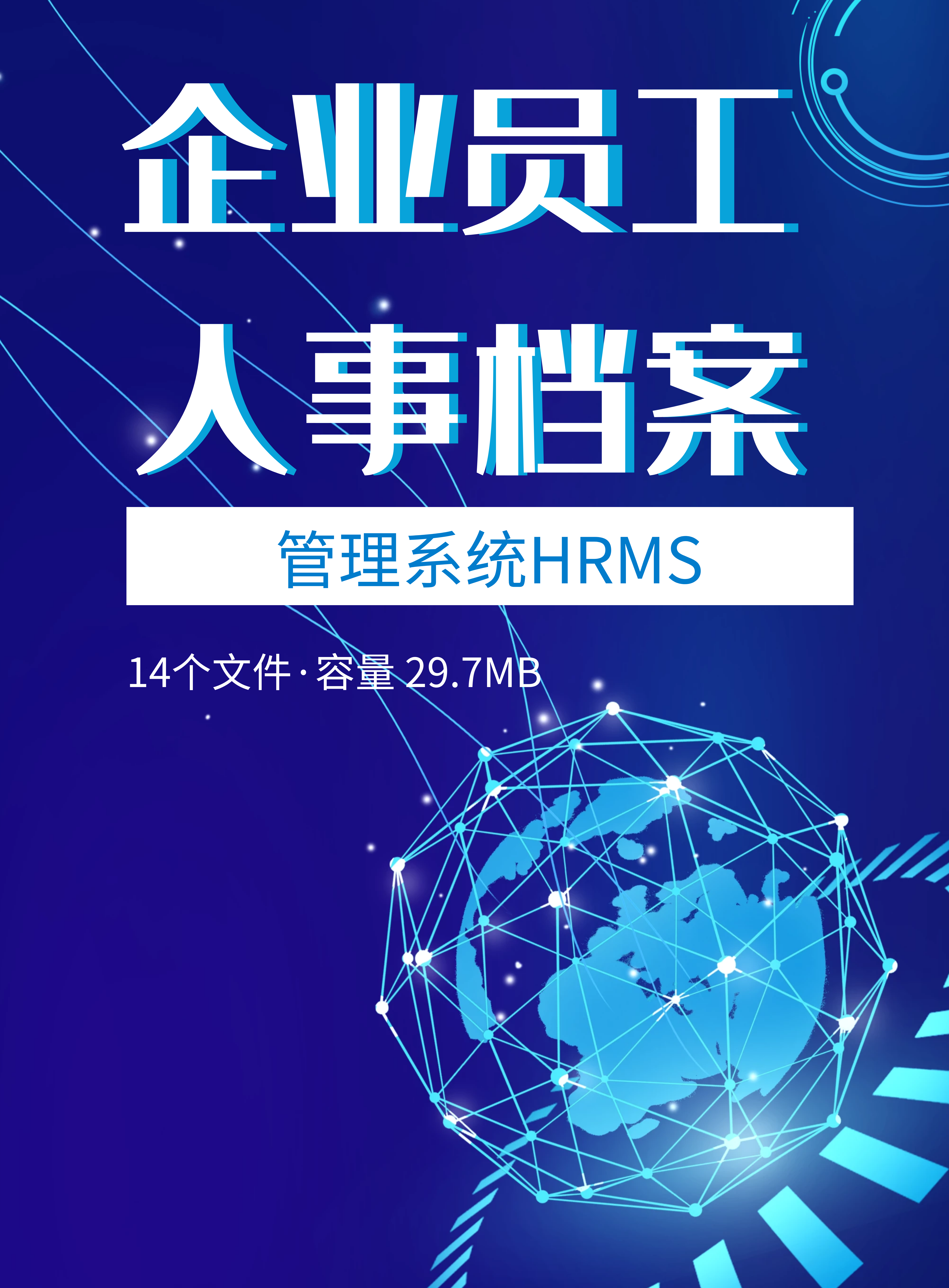 第191期资料—企业员工人事档案管理系统封面