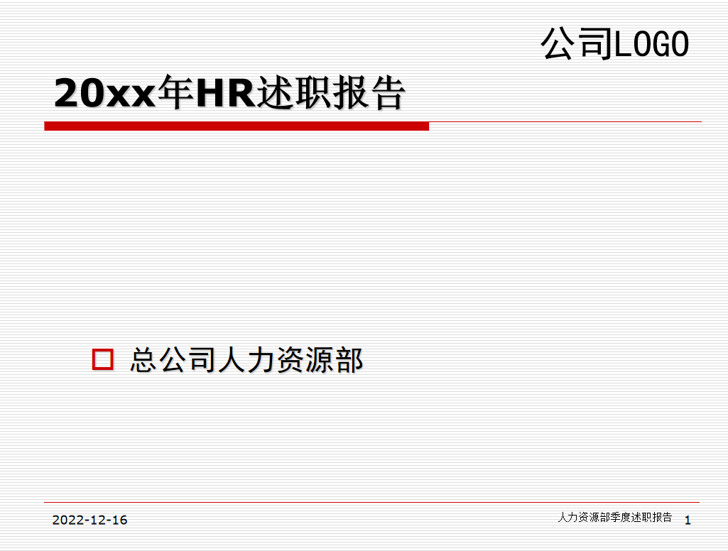 第190期资料—HR工作汇报必备模板(图2)