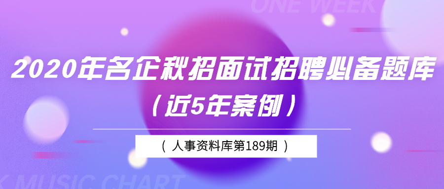 第189期资料—各名企秋招招聘必备题库封面