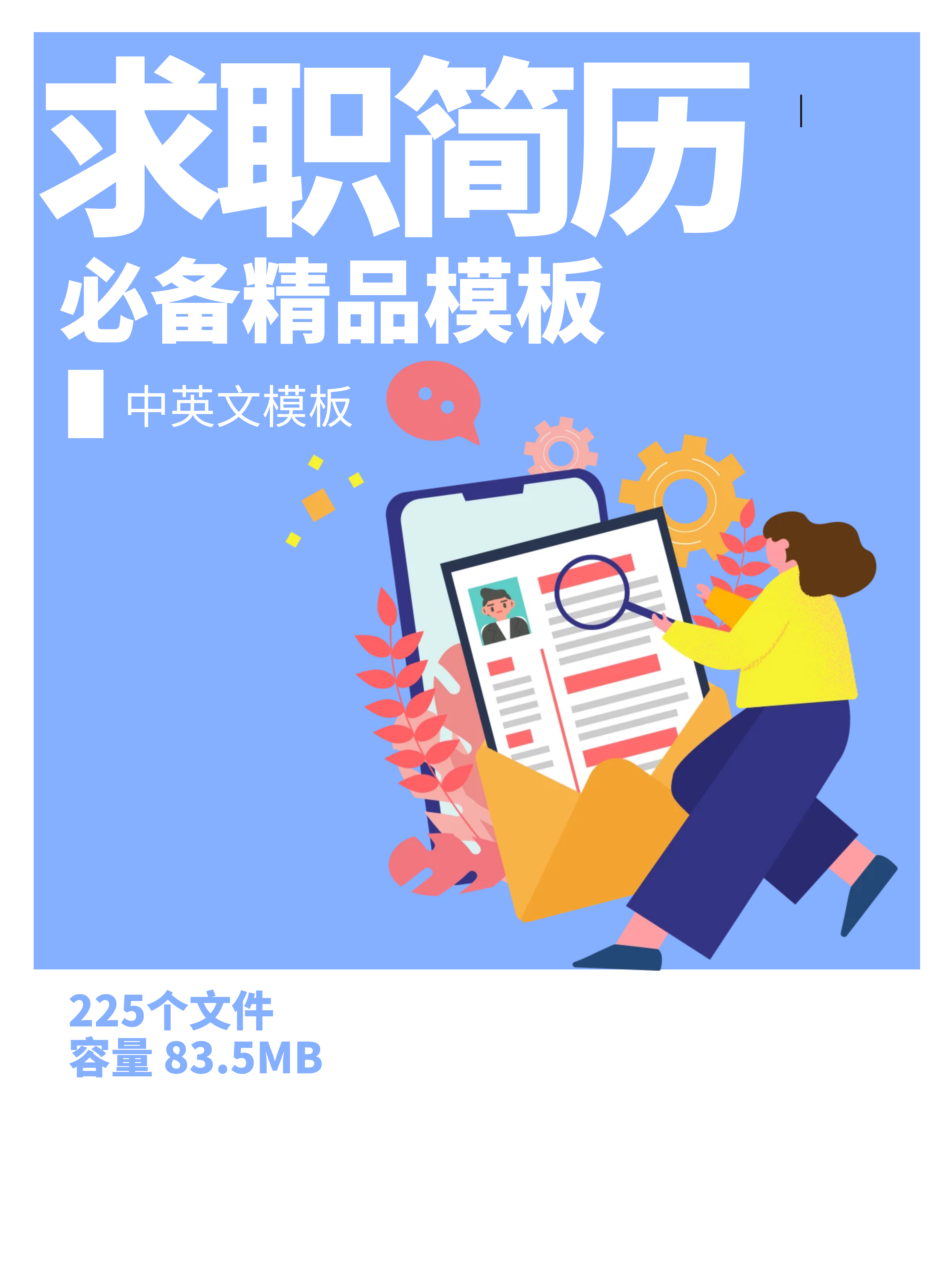 第188期资料合集—求职简历必备精品模板封面