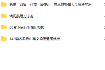 第188期资料合集—求职简历必备精品模板(图9)