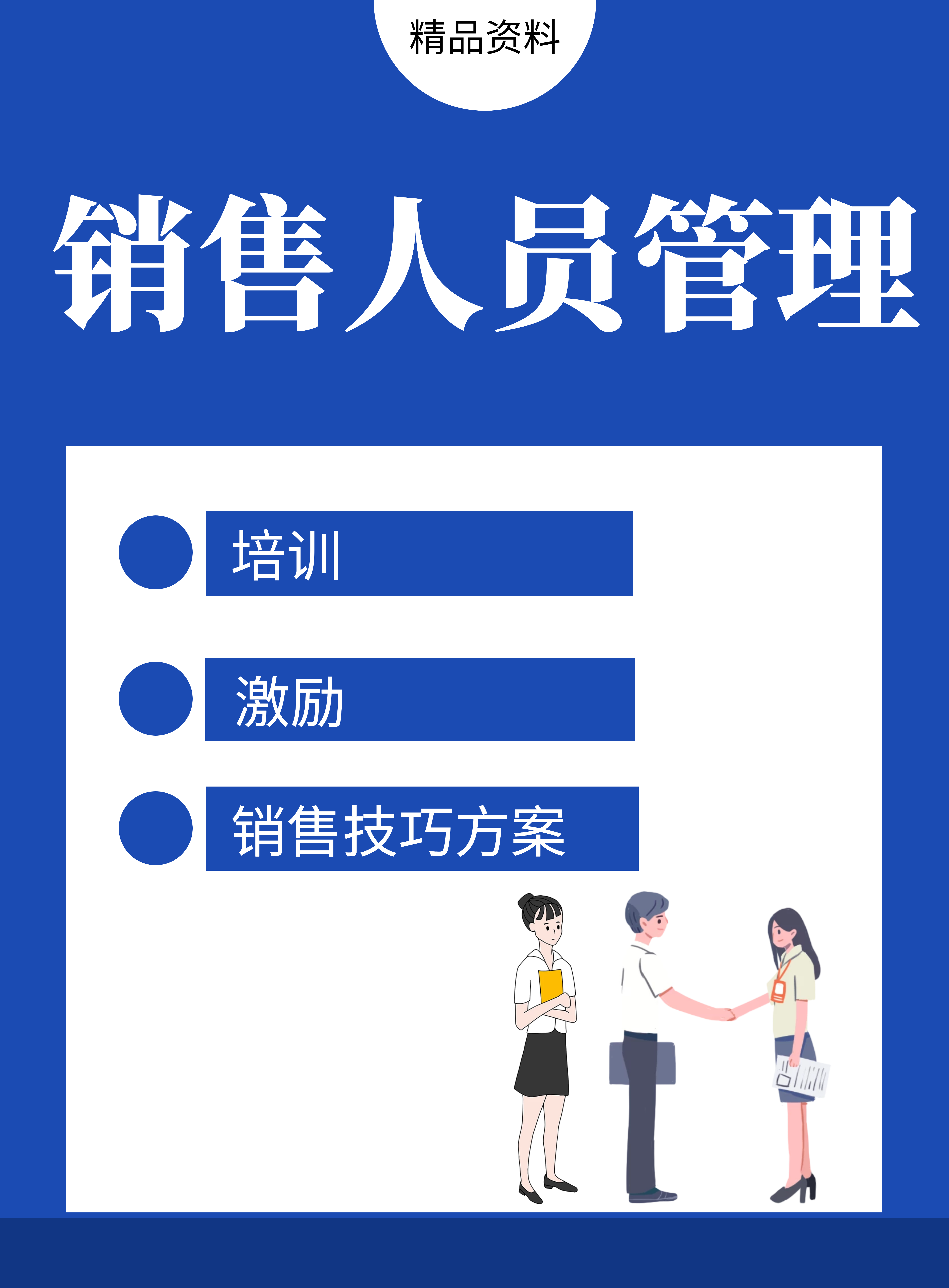 第185期资料—销售人员管理培训技巧方案封面