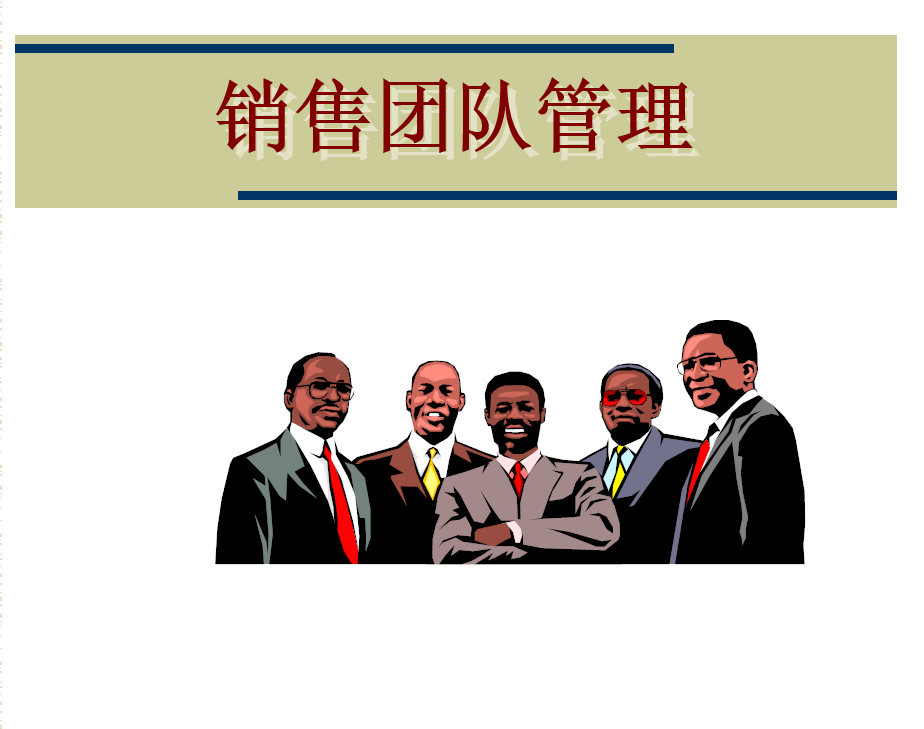 第185期资料—销售人员管理培训技巧方案(图4)