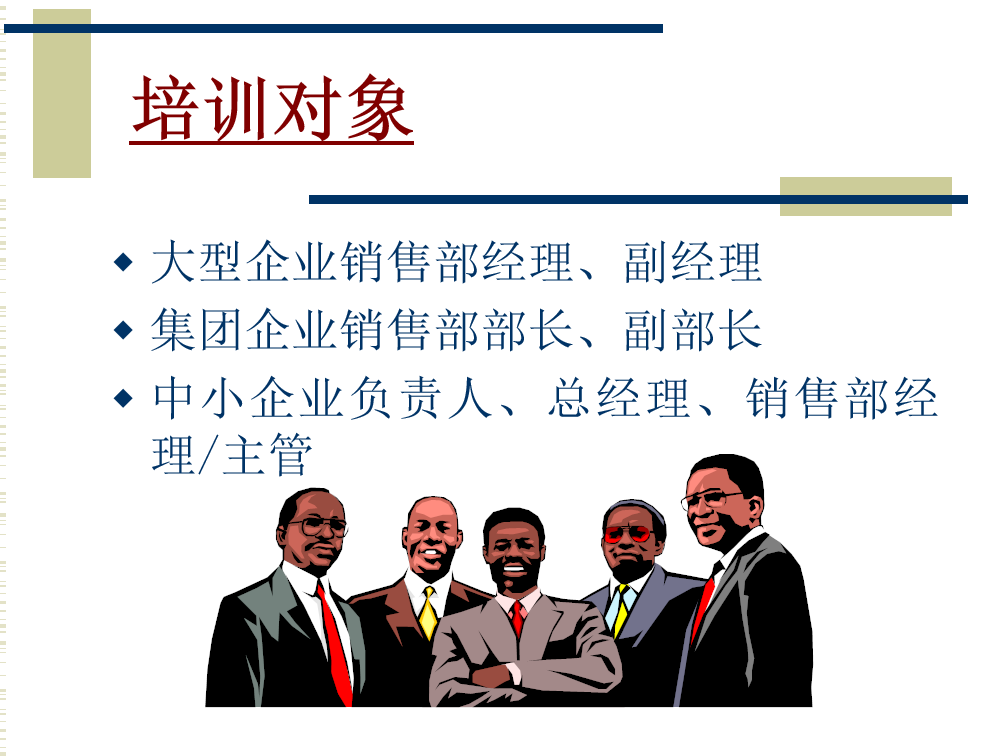 第185期资料—销售人员管理培训技巧方案(图5)