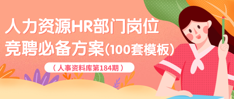 第184期资料—人力资源部门岗位竞聘方案封面
